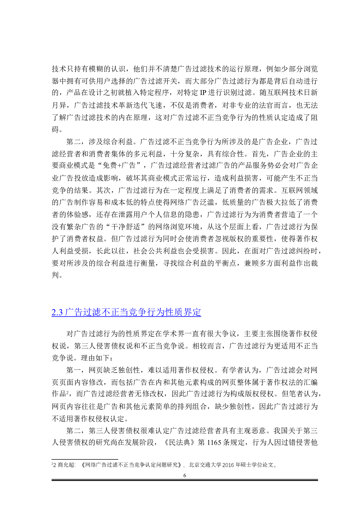论广告过滤的不正当竞争行为认定-15018字.doc 第8页