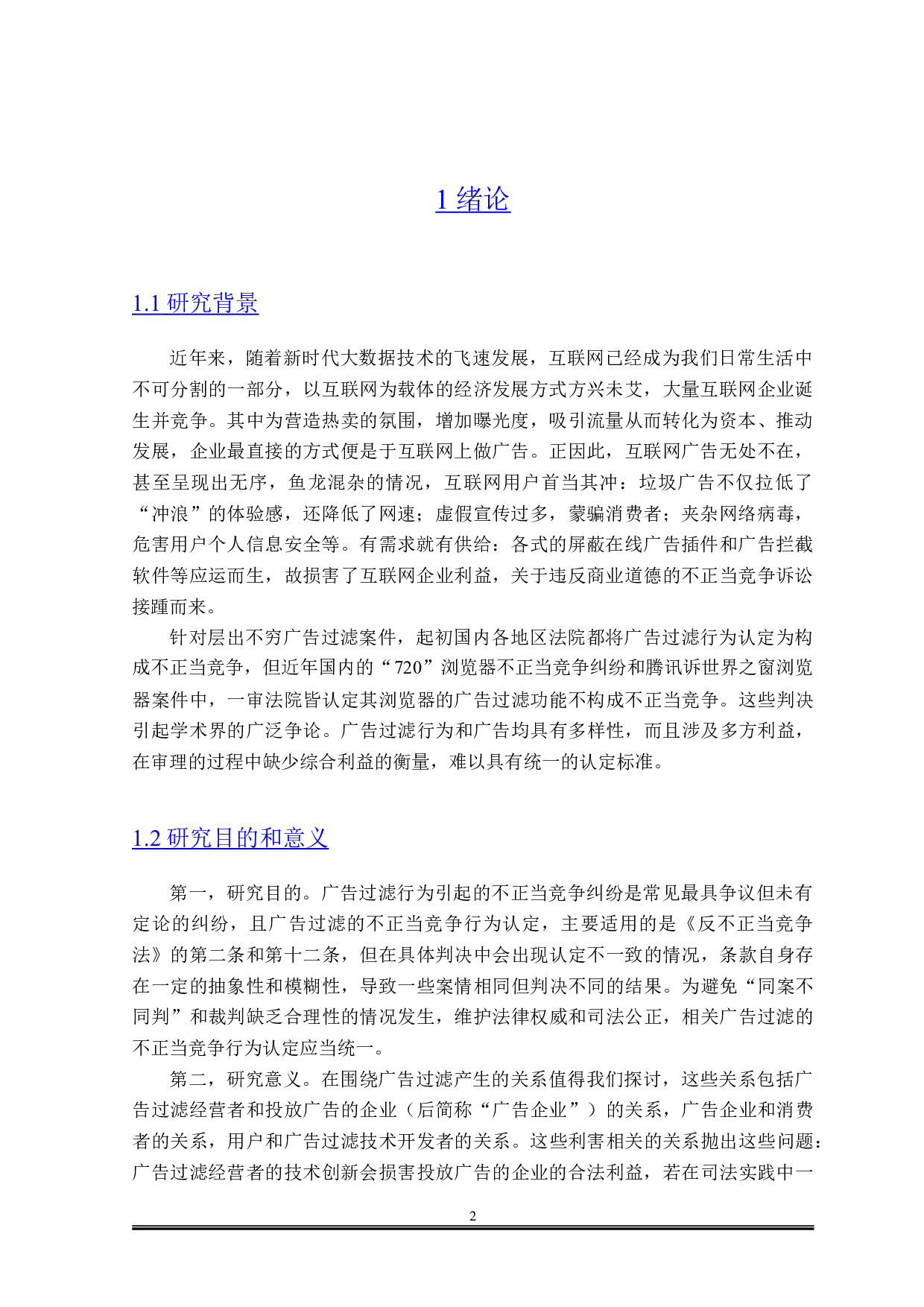 论广告过滤的不正当竞争行为认定-15018字.doc 第4页