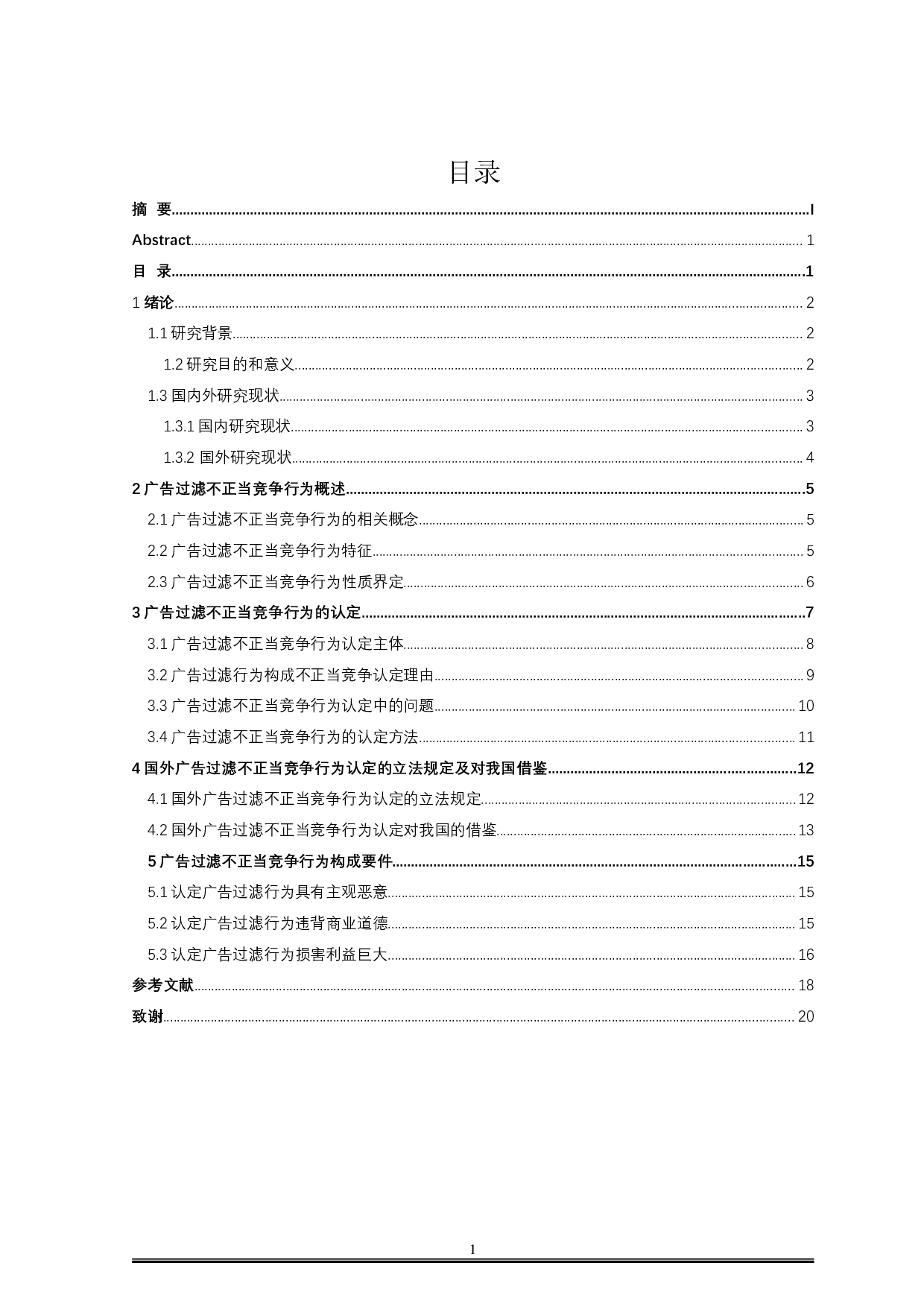 论广告过滤的不正当竞争行为认定-15018字.doc 第3页