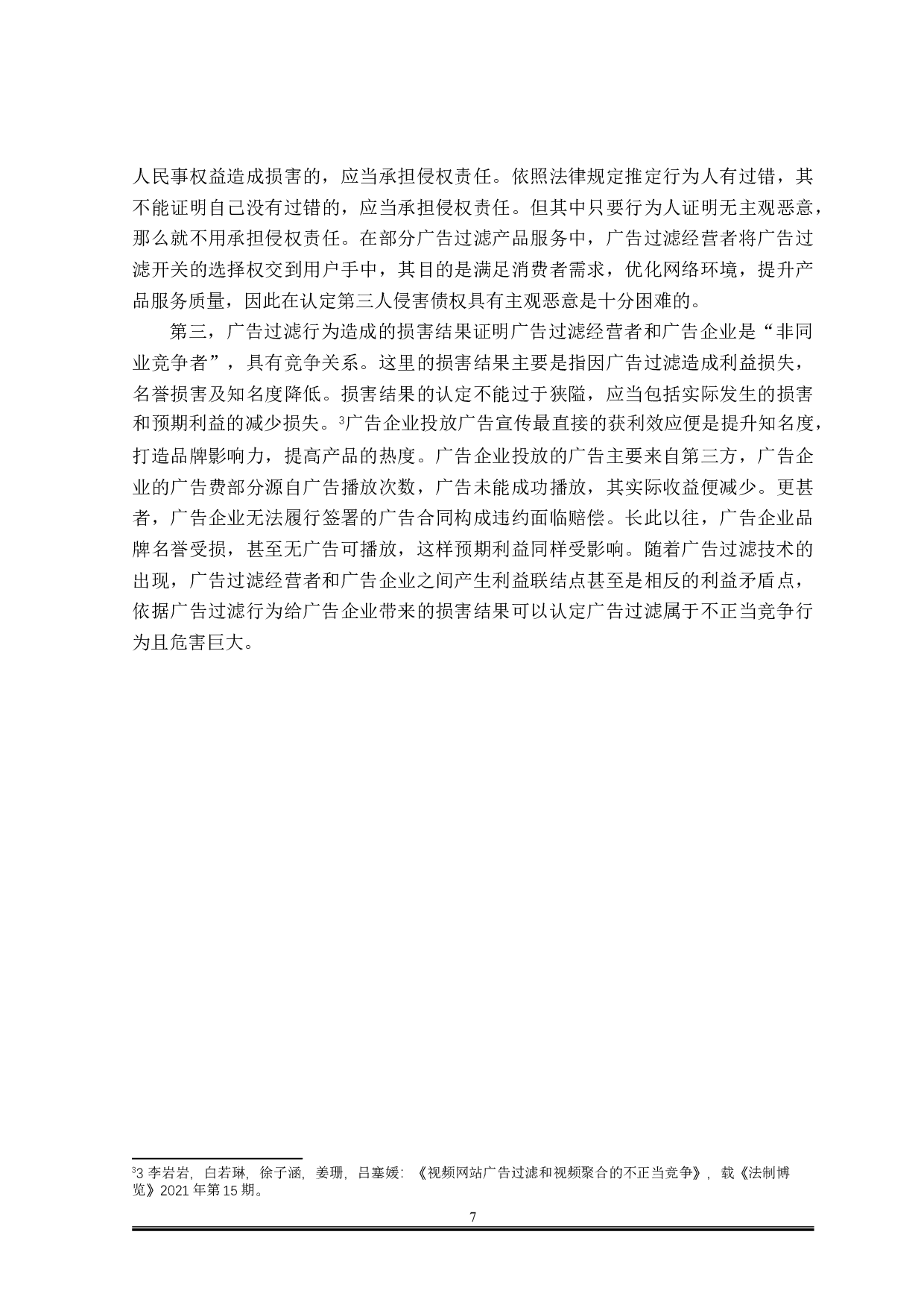 论广告过滤的不正当竞争行为认定-15018字.doc 第9页