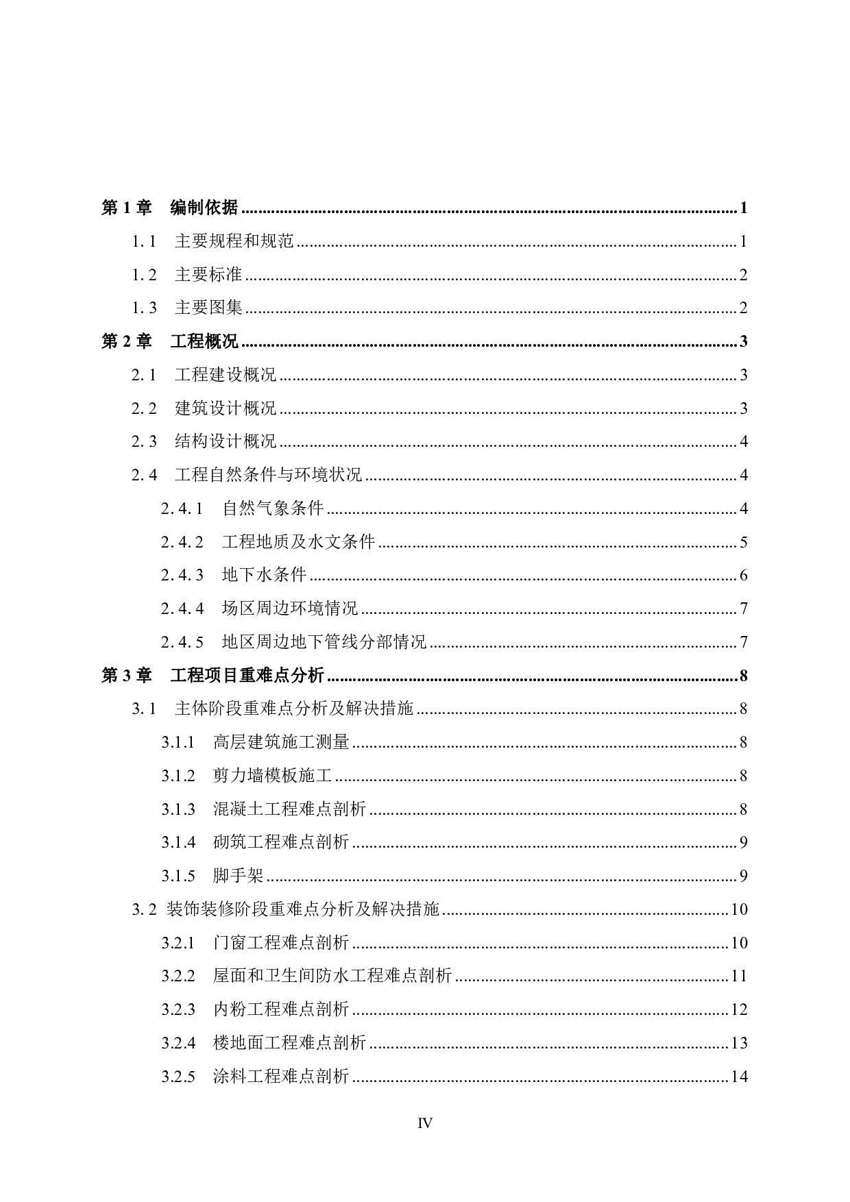 钦州十里金滩碧桂园20号公寓楼施工组织设计-47684字.pdf 第6页