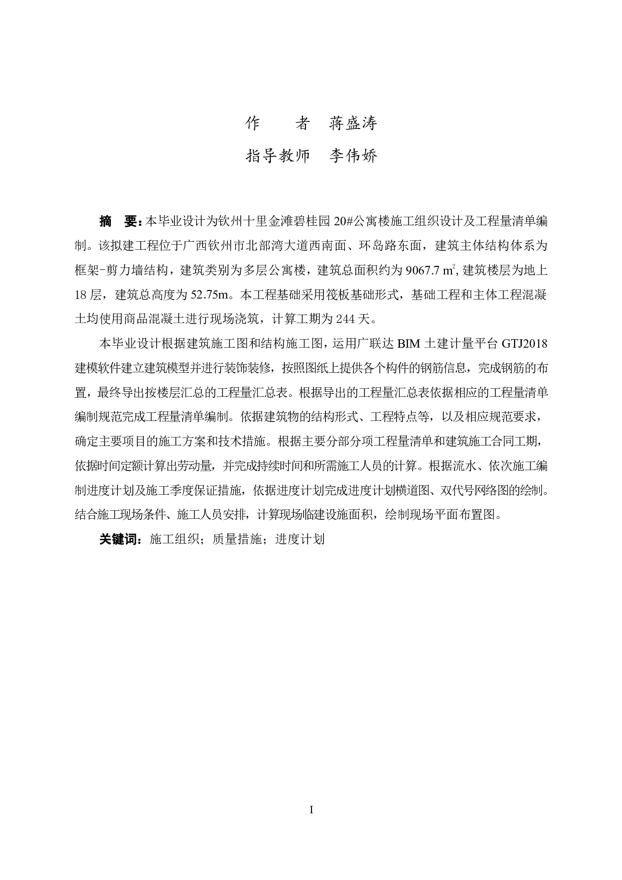 钦州十里金滩碧桂园20号公寓楼施工组织设计-47684字.pdf 第3页