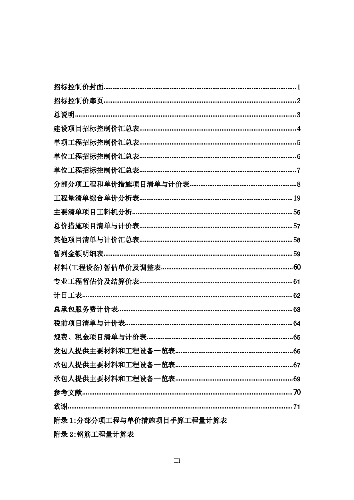 钟山县第一中学学生宿舍楼工程施工图预算-25789字.pdf 第3页
