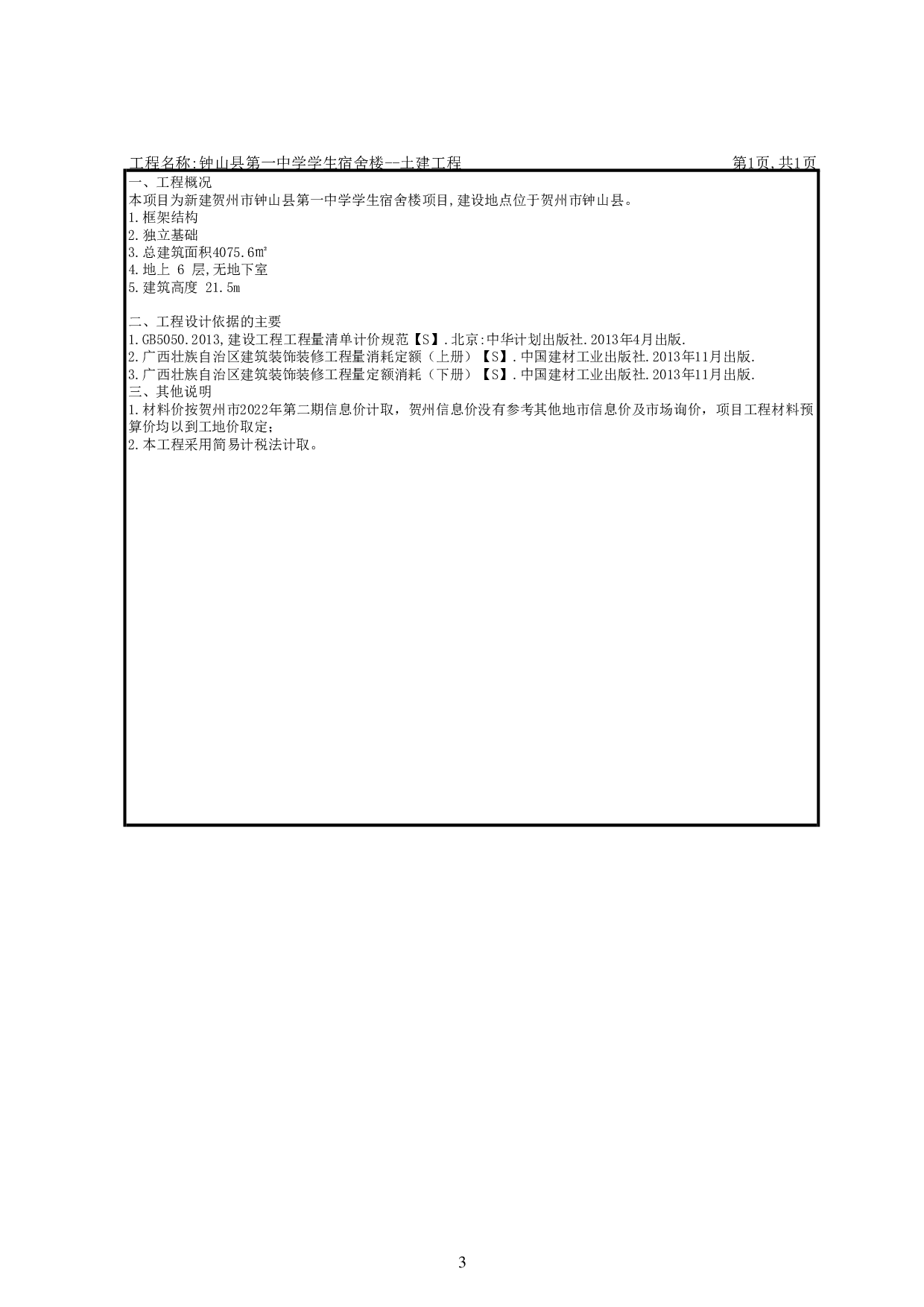 钟山县第一中学学生宿舍楼工程施工图预算-25789字.pdf 第6页