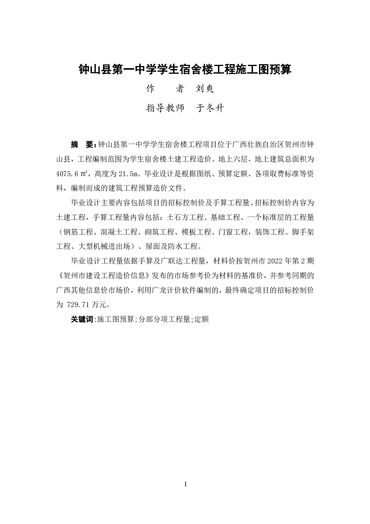 钟山县第一中学学生宿舍楼工程施工图预算-25789字.pdf 第1页