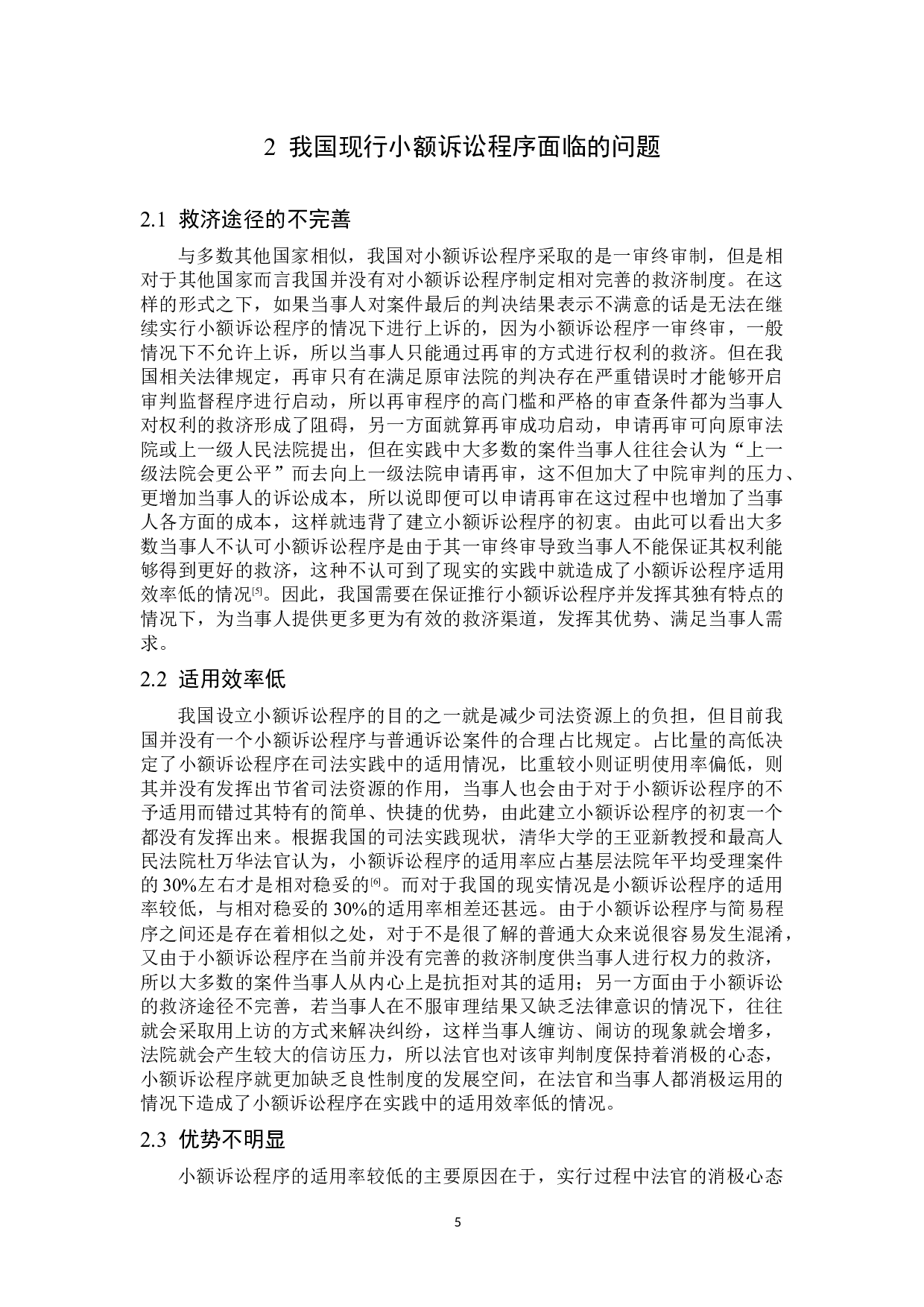 小额诉讼程序的完善-12242字.docx 第8页