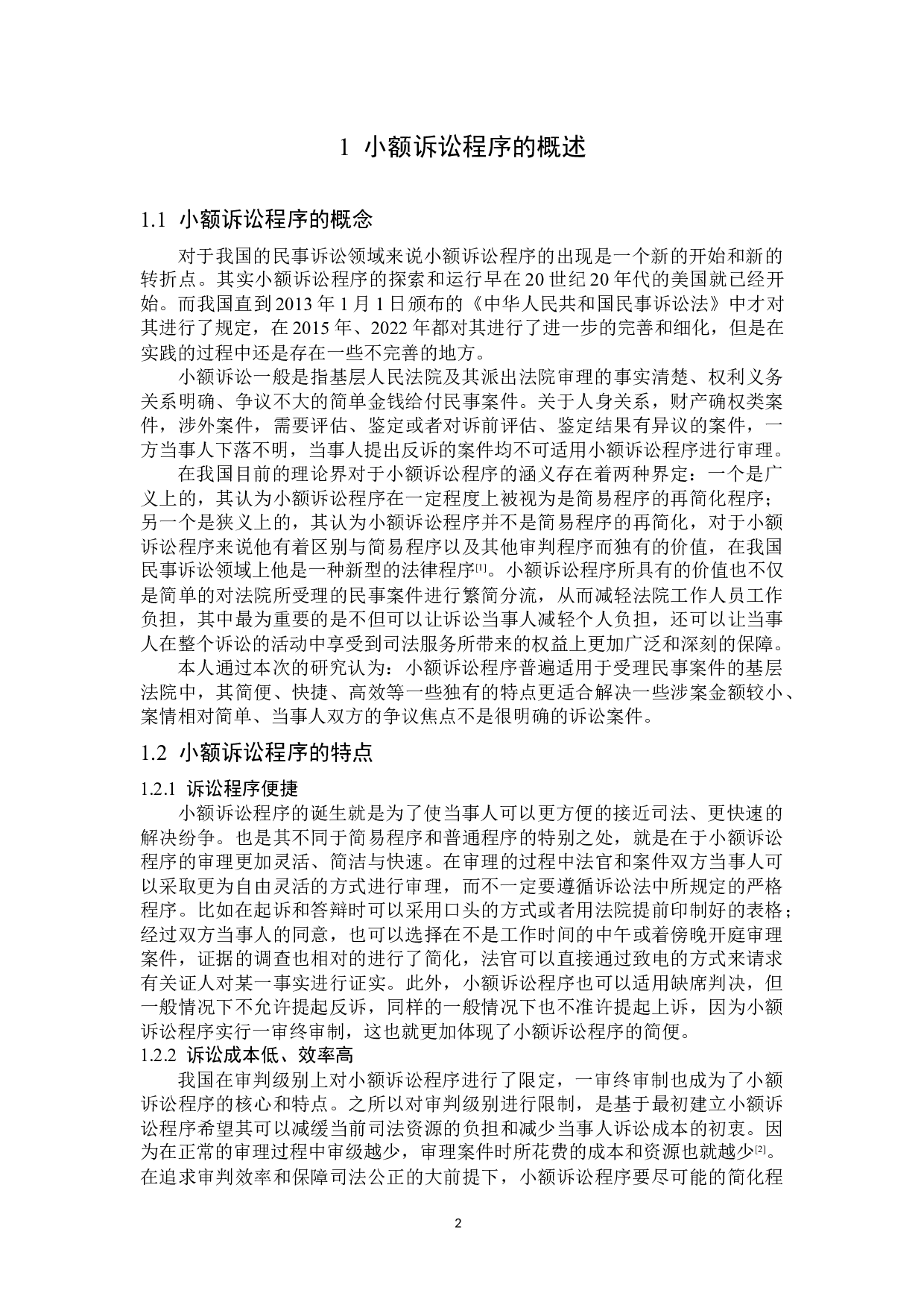 小额诉讼程序的完善-12242字.docx 第5页