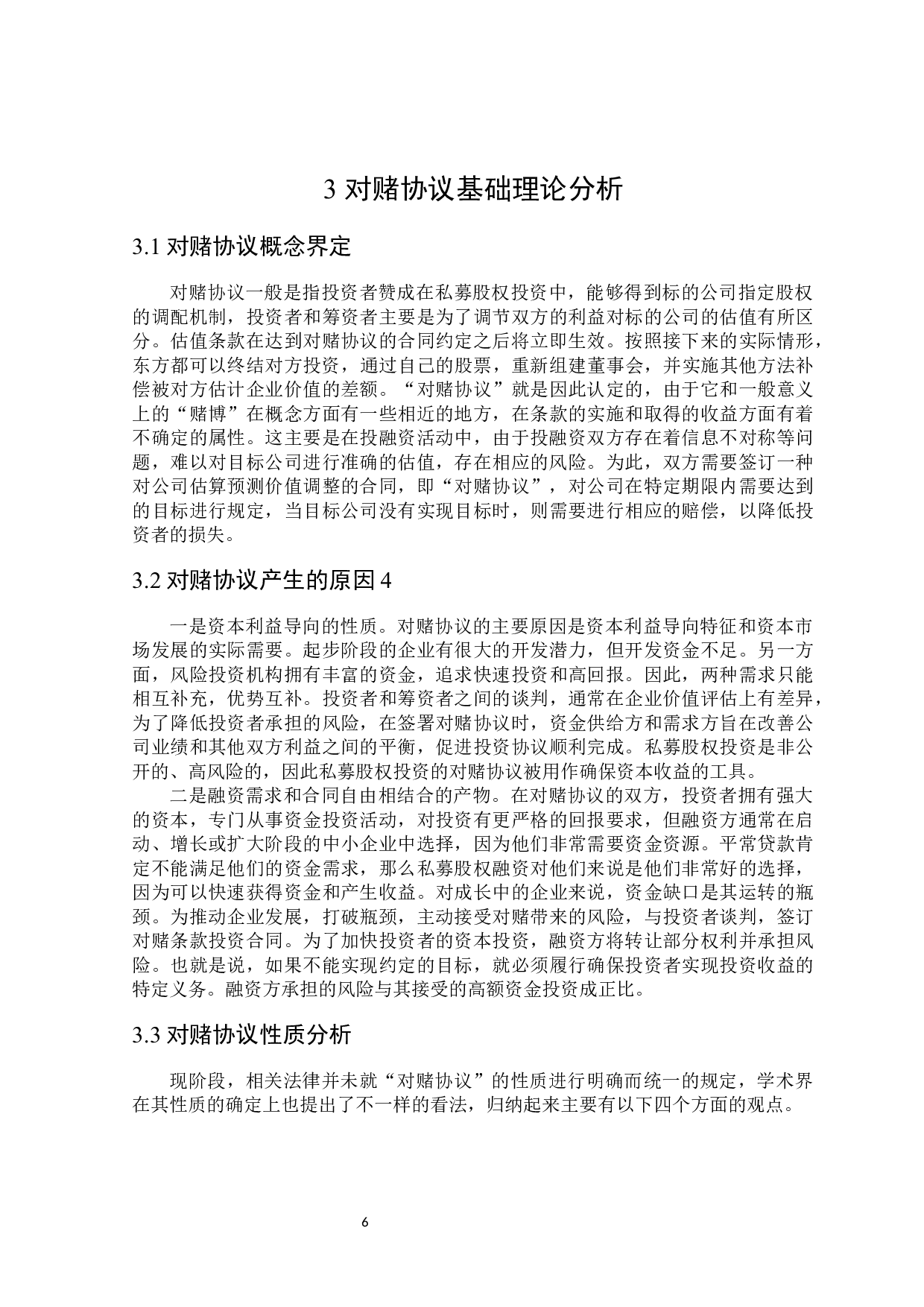 论对赌协议的法律效力及其应用-15721字.docx 第10页