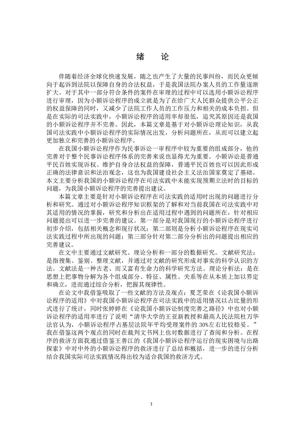 小额诉讼程序的完善-12242字.docx 第4页