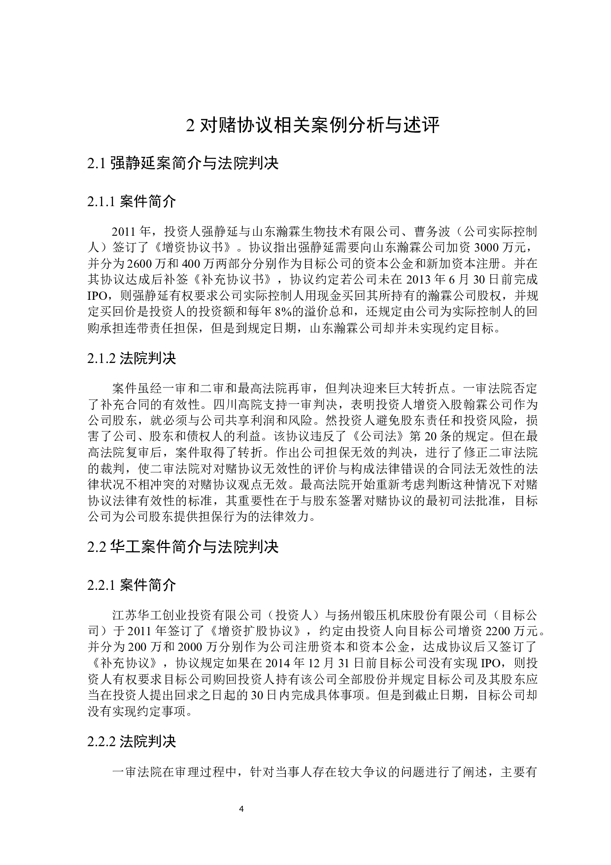 论对赌协议的法律效力及其应用-15721字.docx 第8页