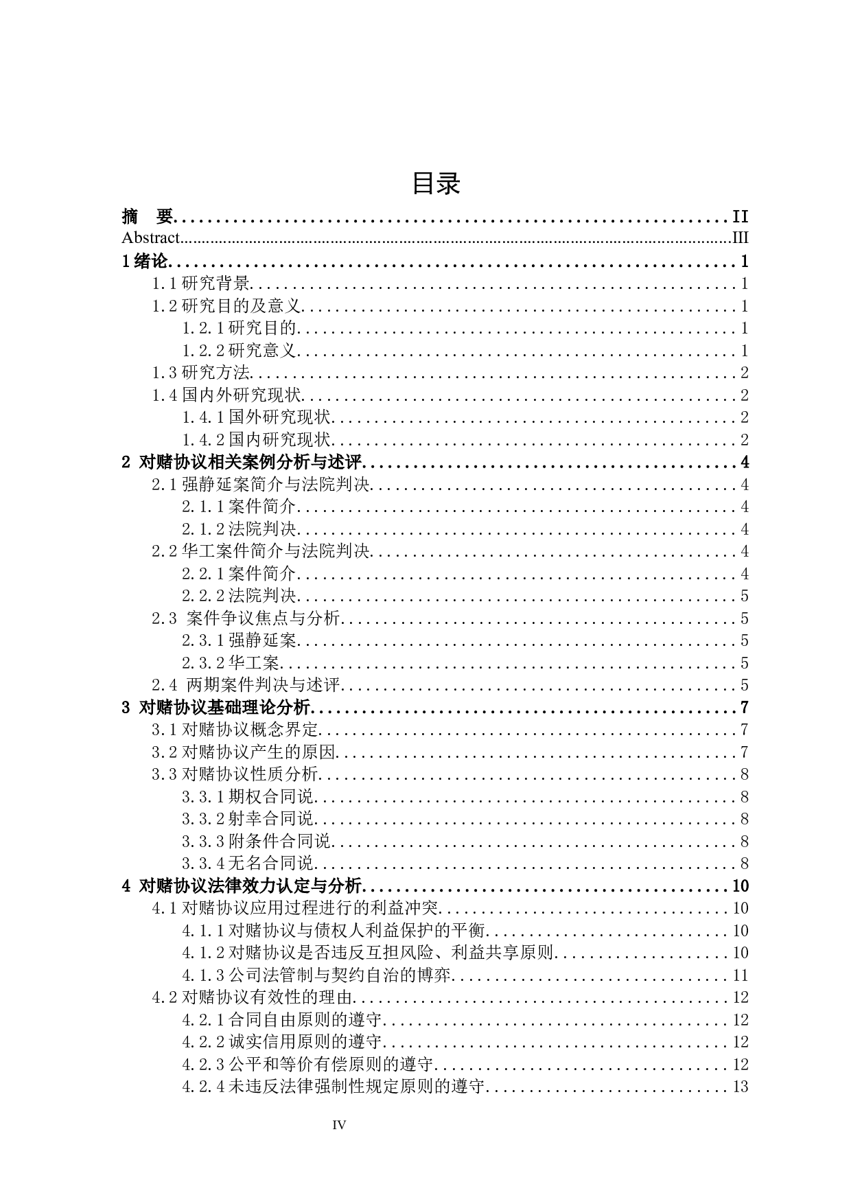 论对赌协议的法律效力及其应用-15721字.docx 第3页