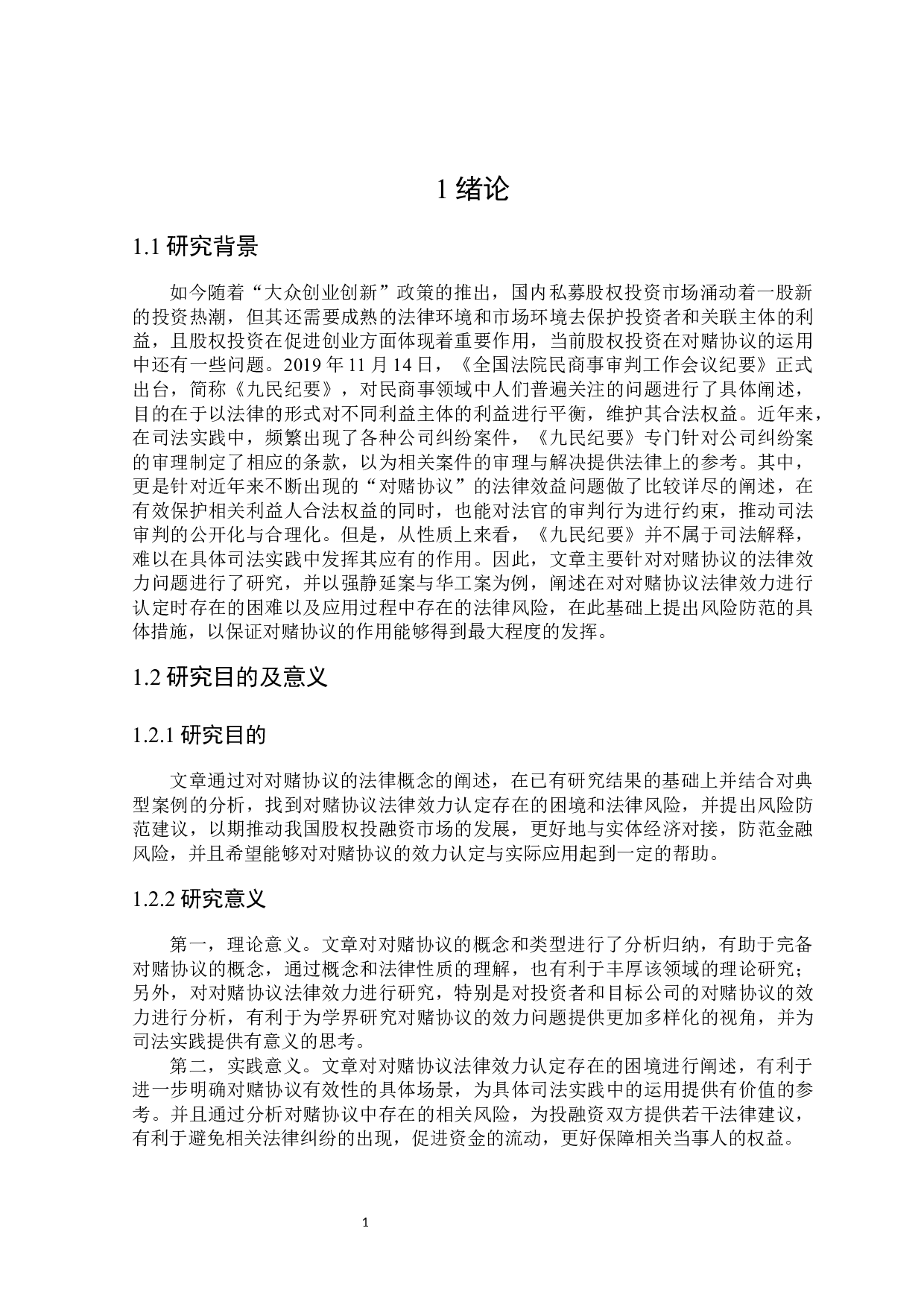 论对赌协议的法律效力及其应用-15721字.docx 第5页