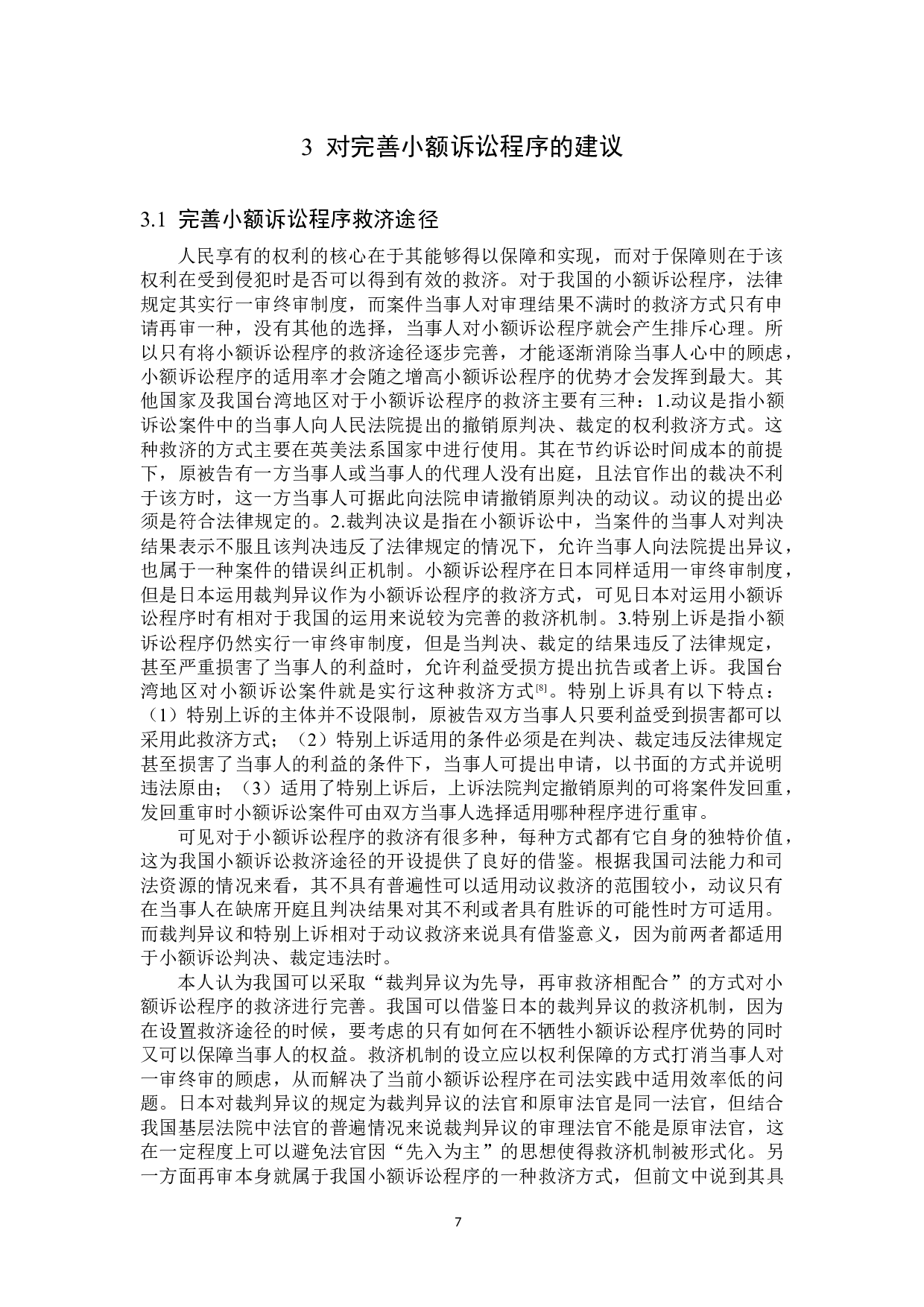 小额诉讼程序的完善-12242字.docx 第10页