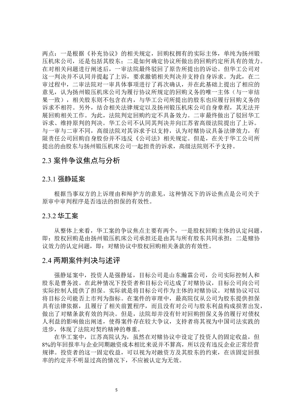 论对赌协议的法律效力及其应用-15721字.docx 第9页