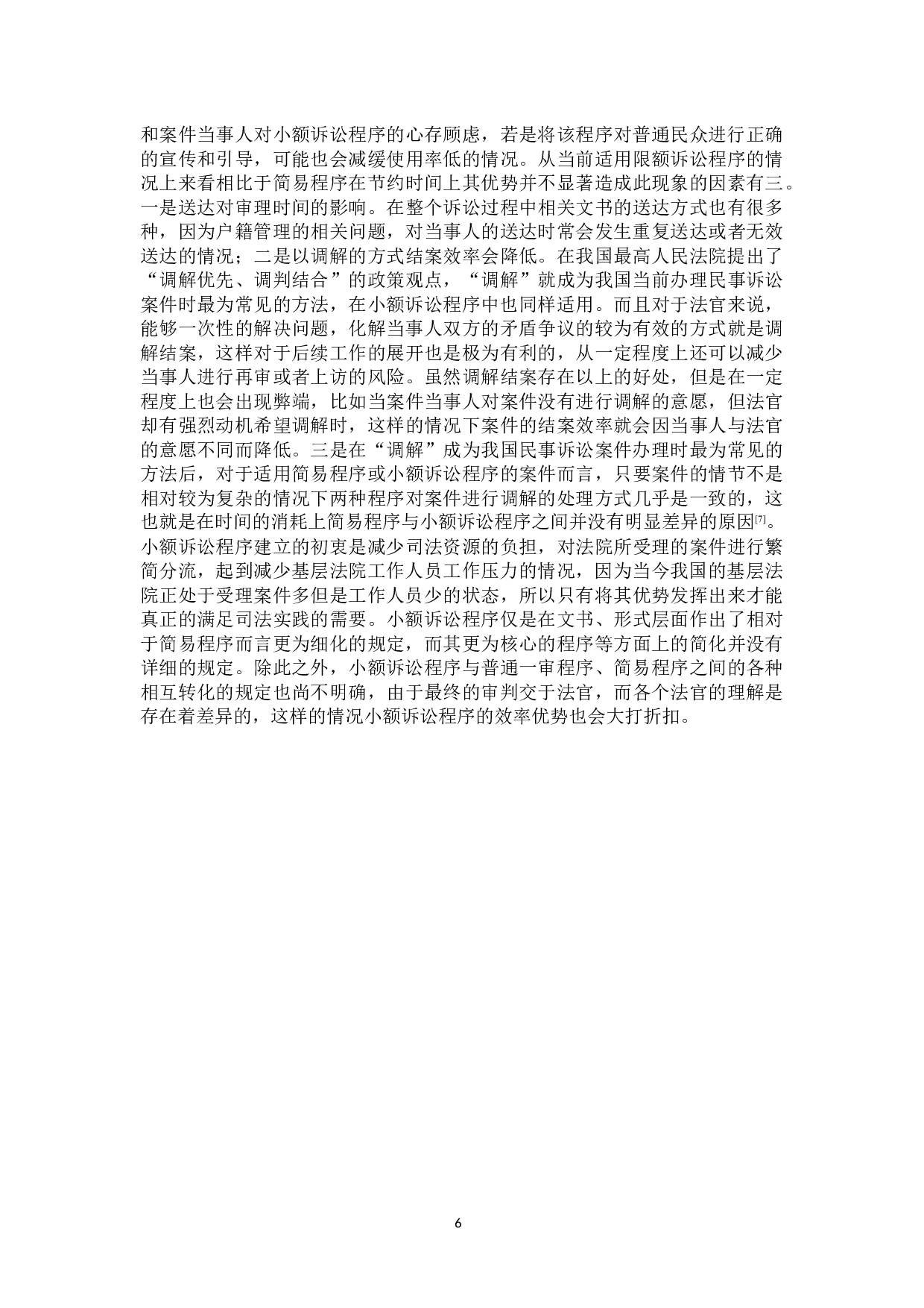 小额诉讼程序的完善-12242字.docx 第9页