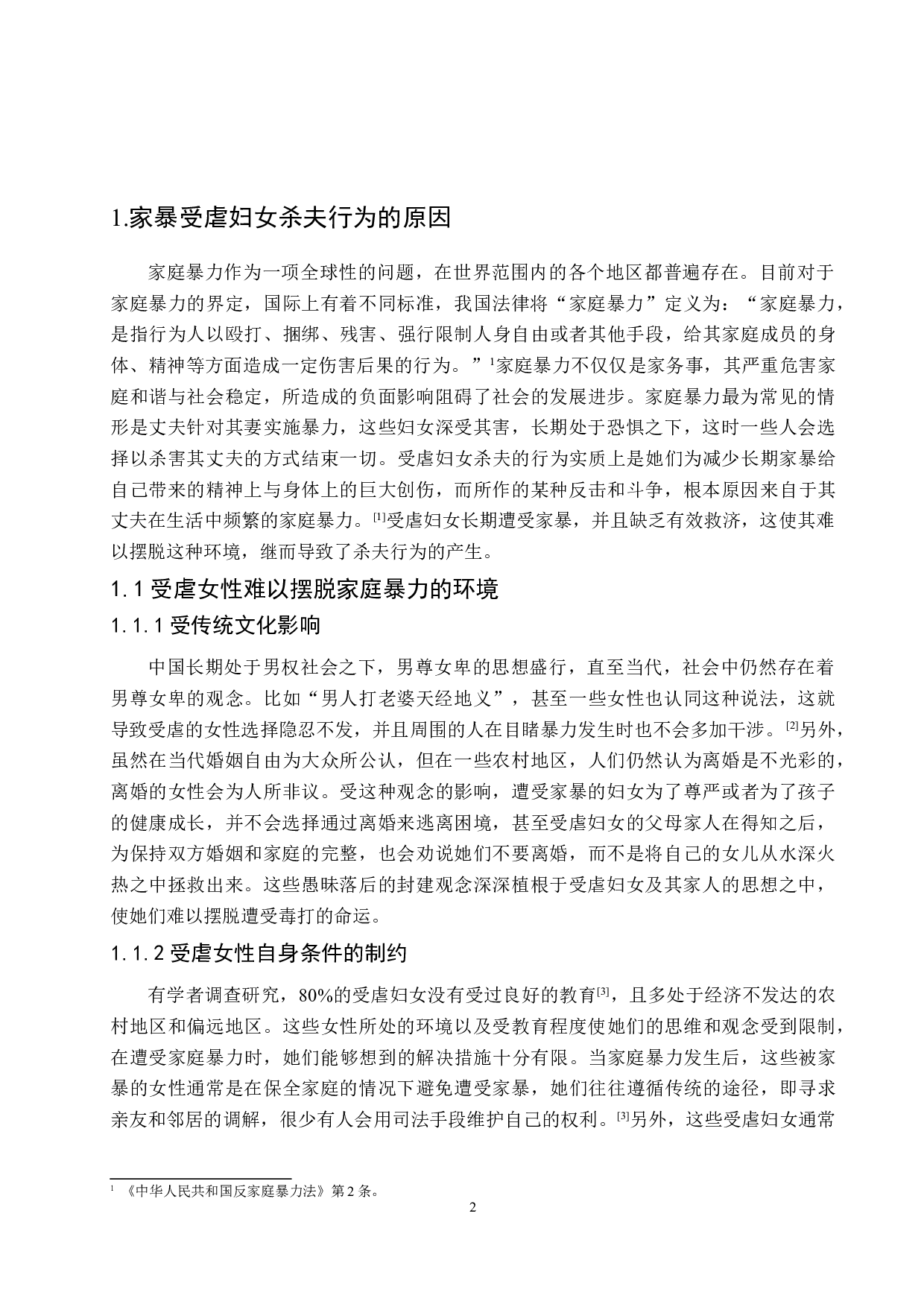 论家暴中受虐妇女杀夫行为的量刑问题-9270字.doc 第6页