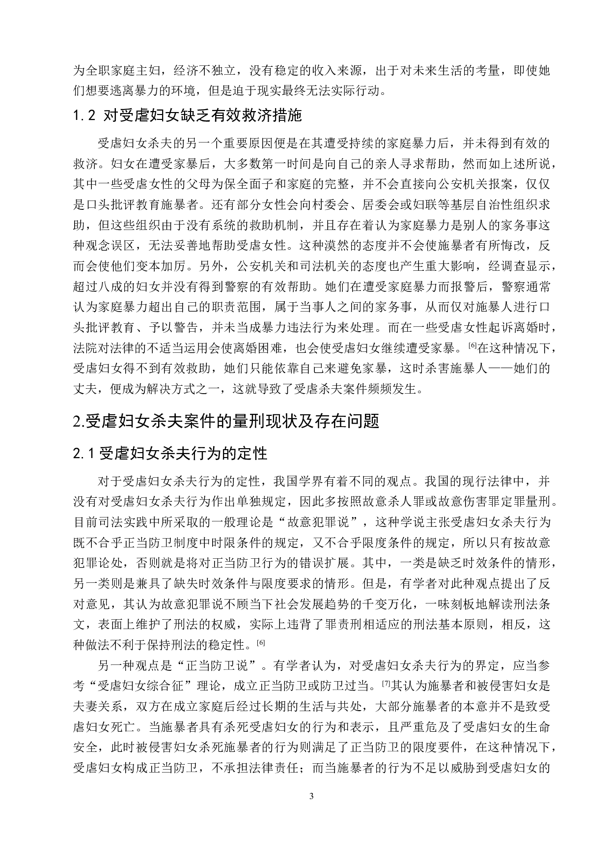 论家暴中受虐妇女杀夫行为的量刑问题-9270字.doc 第7页