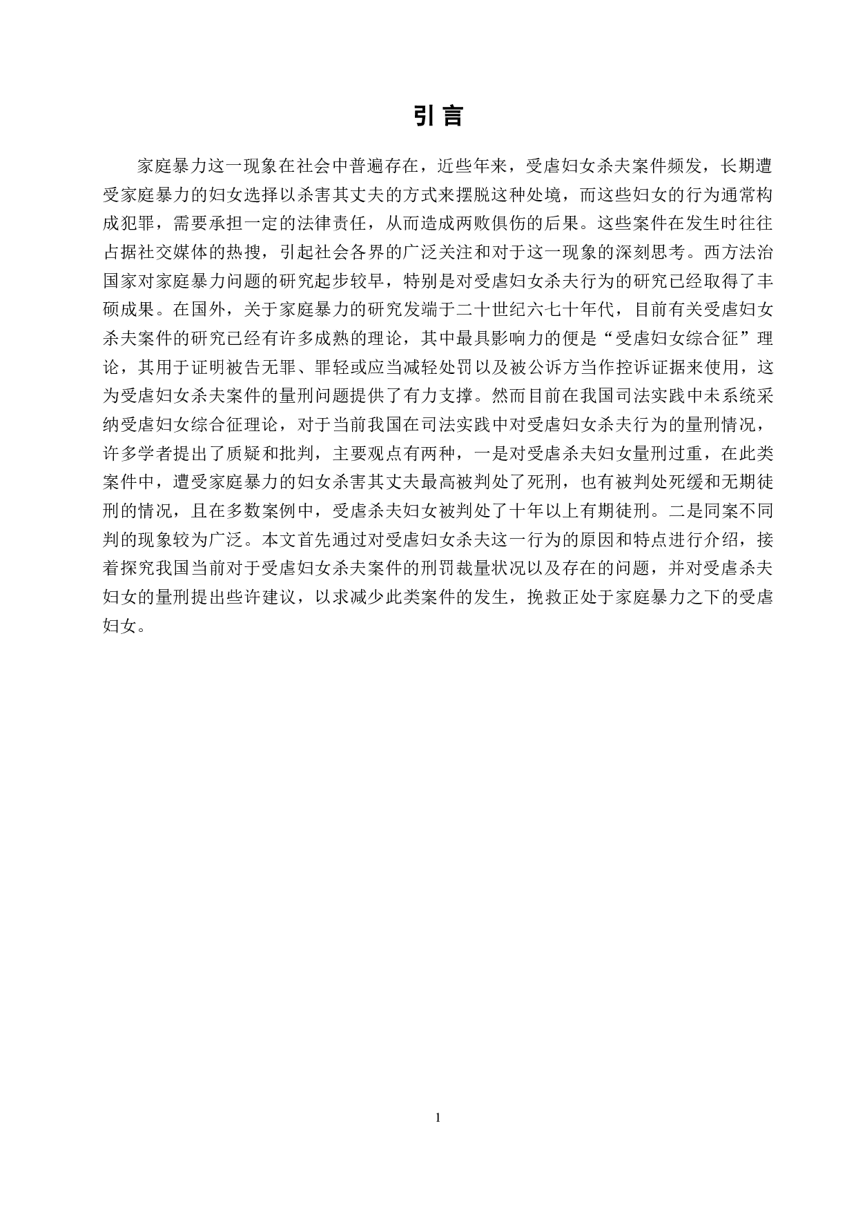 论家暴中受虐妇女杀夫行为的量刑问题-9270字.doc 第5页