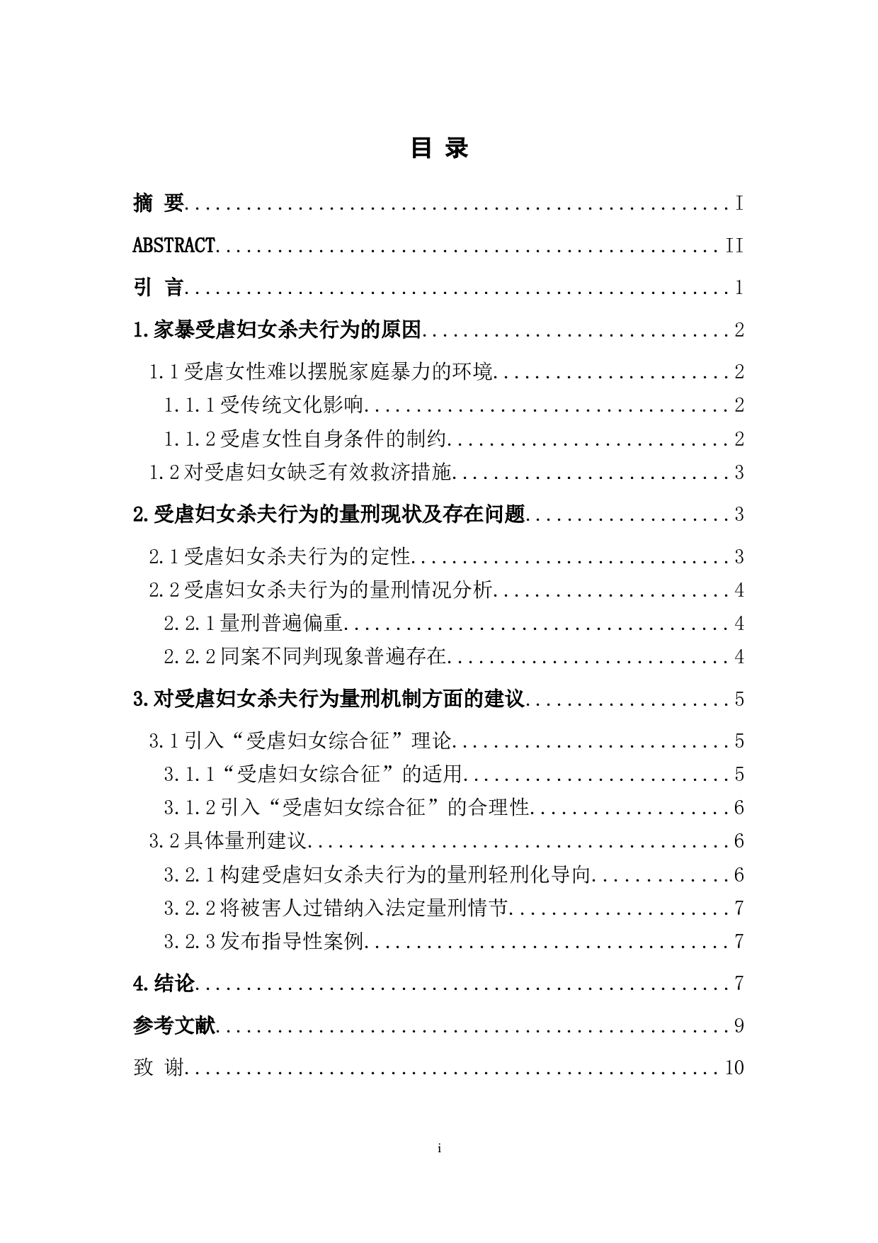 论家暴中受虐妇女杀夫行为的量刑问题-9270字.doc 第1页