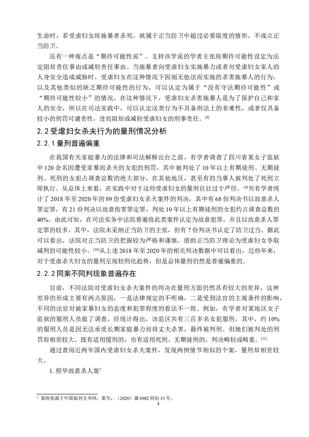 论家暴中受虐妇女杀夫行为的量刑问题-9270字.doc 第8页