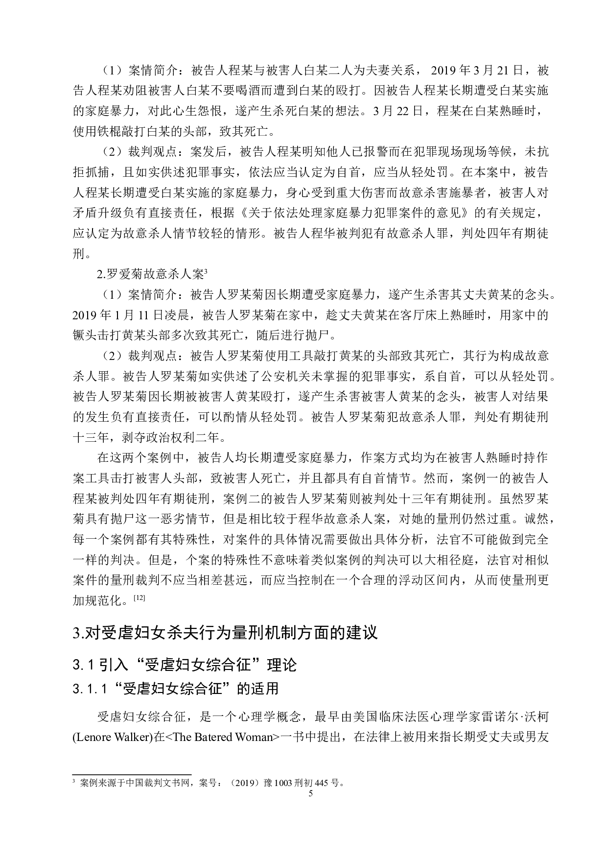 论家暴中受虐妇女杀夫行为的量刑问题-9270字.doc 第9页