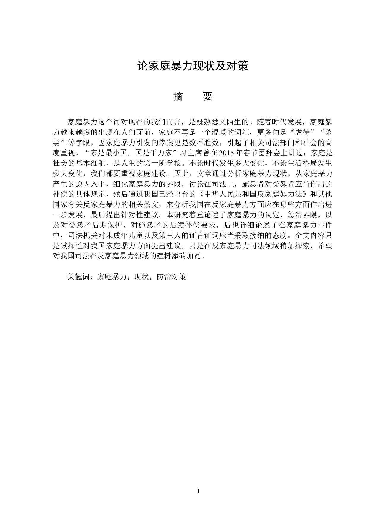 家庭暴力现状及对策-14462字.docx 第1页