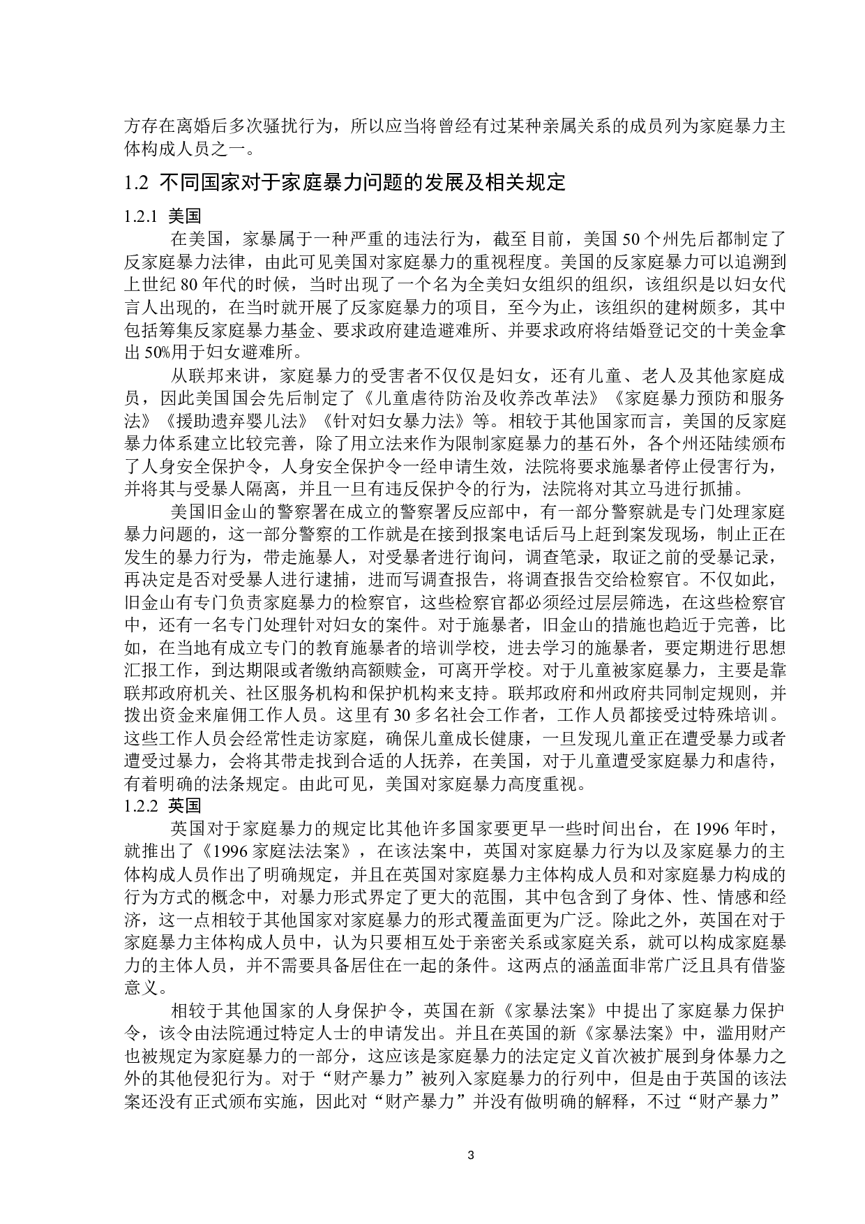 家庭暴力现状及对策-14462字.docx 第6页