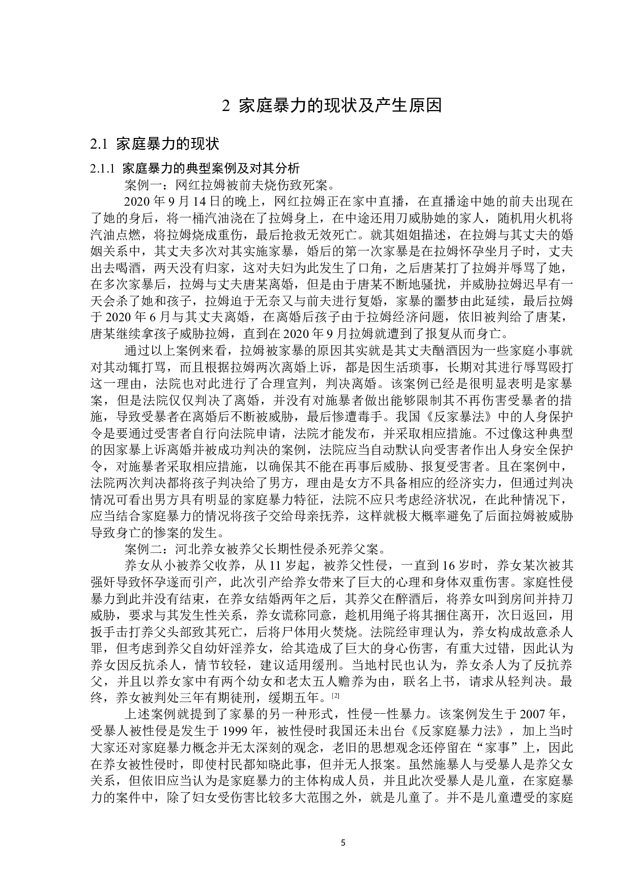 家庭暴力现状及对策-14462字.docx 第8页