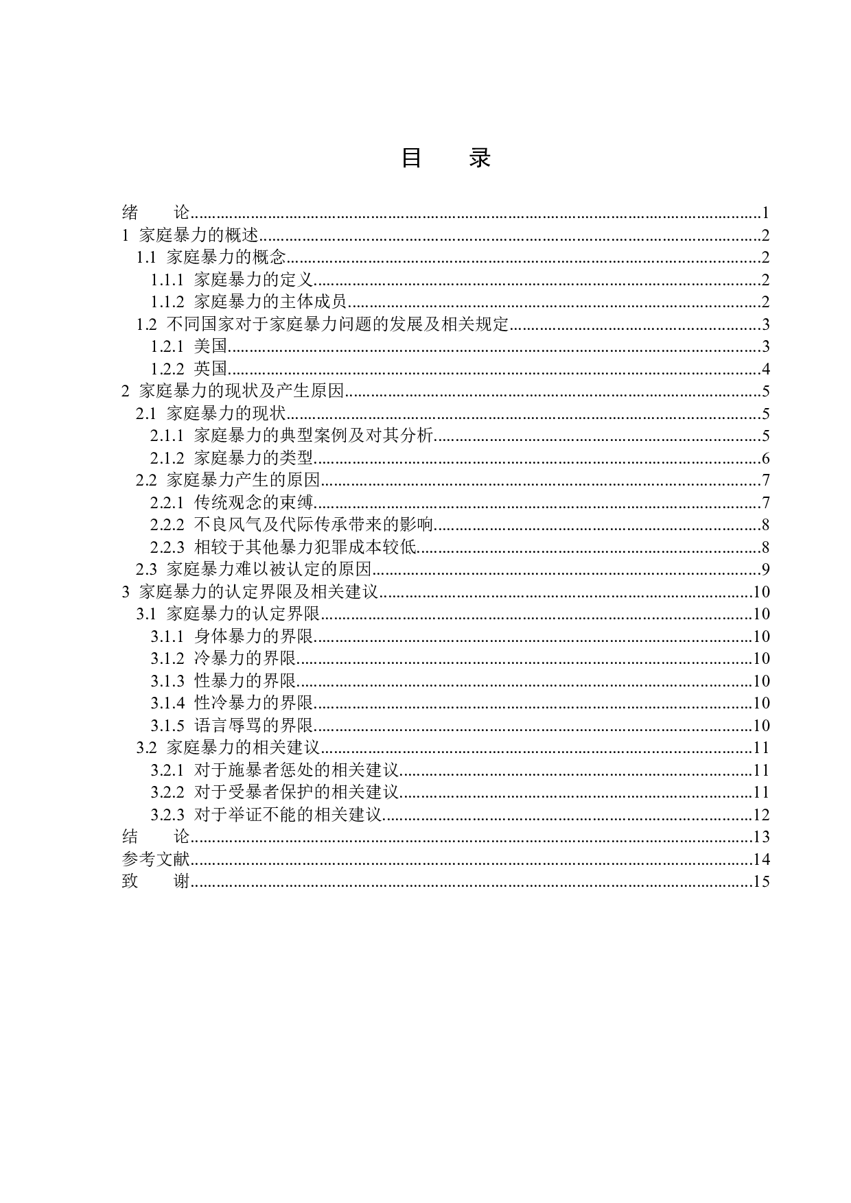 家庭暴力现状及对策-14462字.docx 第3页