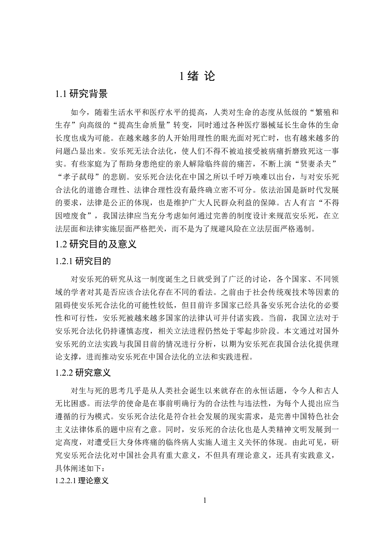 论安乐死的合法化-16366字.doc 第5页