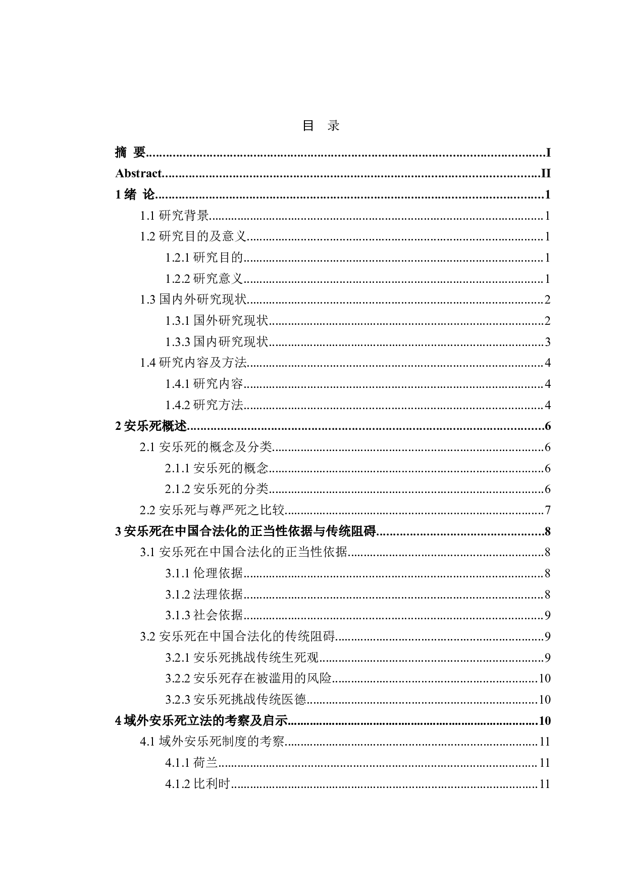 论安乐死的合法化-16366字.doc 第3页