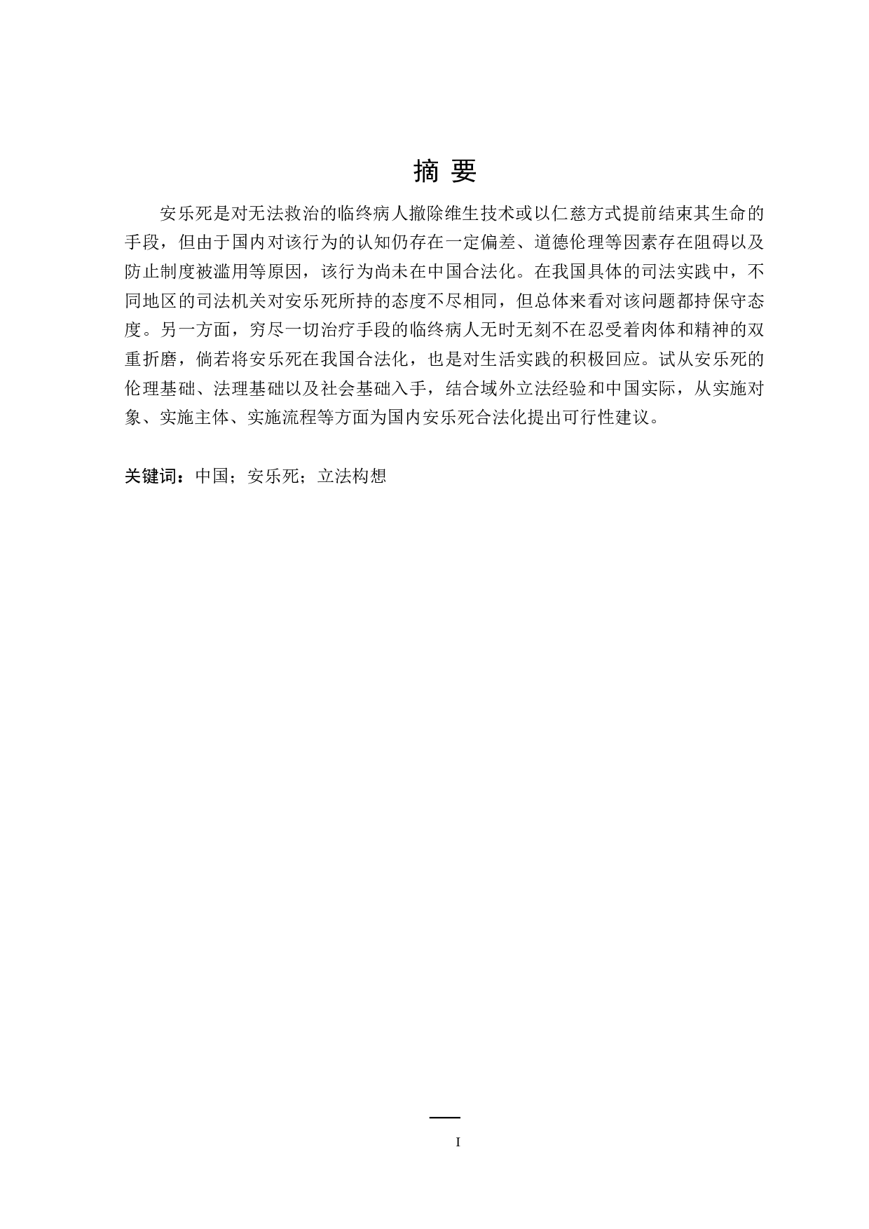 论安乐死的合法化-16366字.doc 第1页