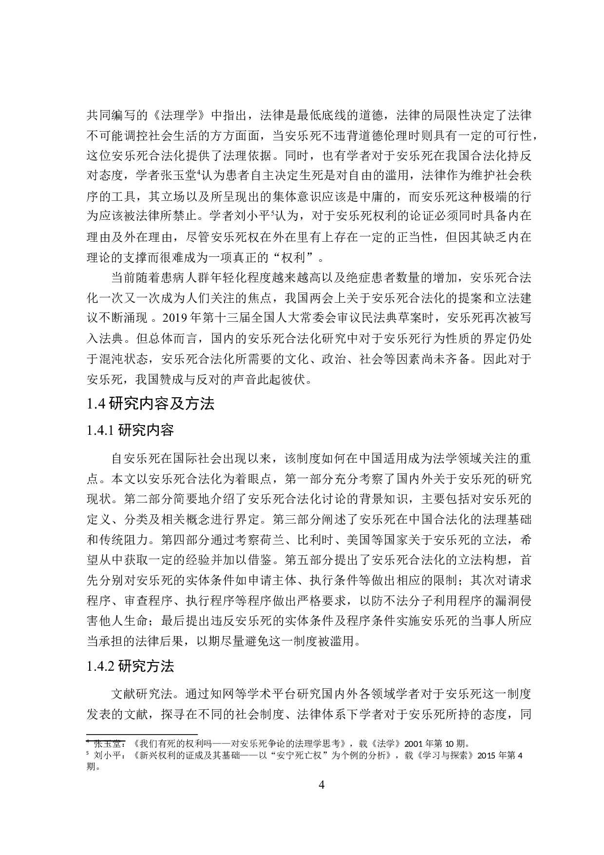 论安乐死的合法化-16366字.doc 第8页