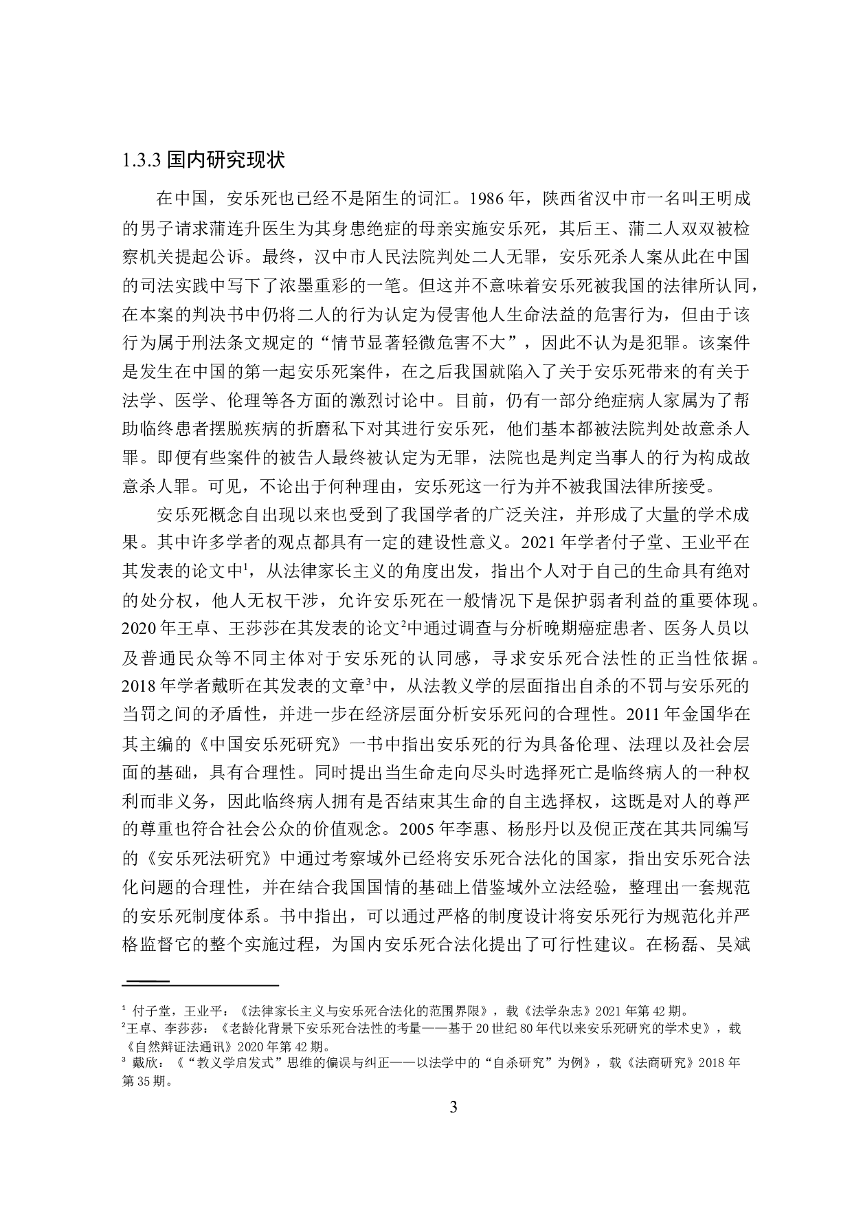 论安乐死的合法化-16366字.doc 第7页