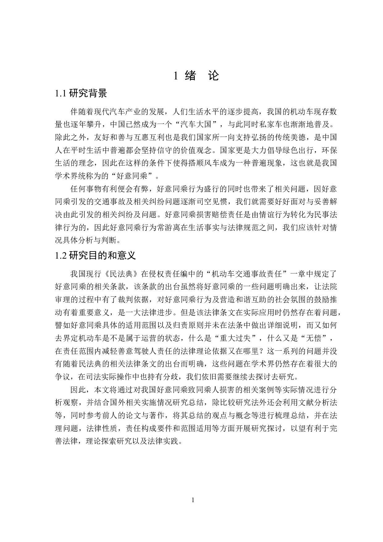 论好意同乘致同乘人损害的侵权责任-16830字.doc 第5页