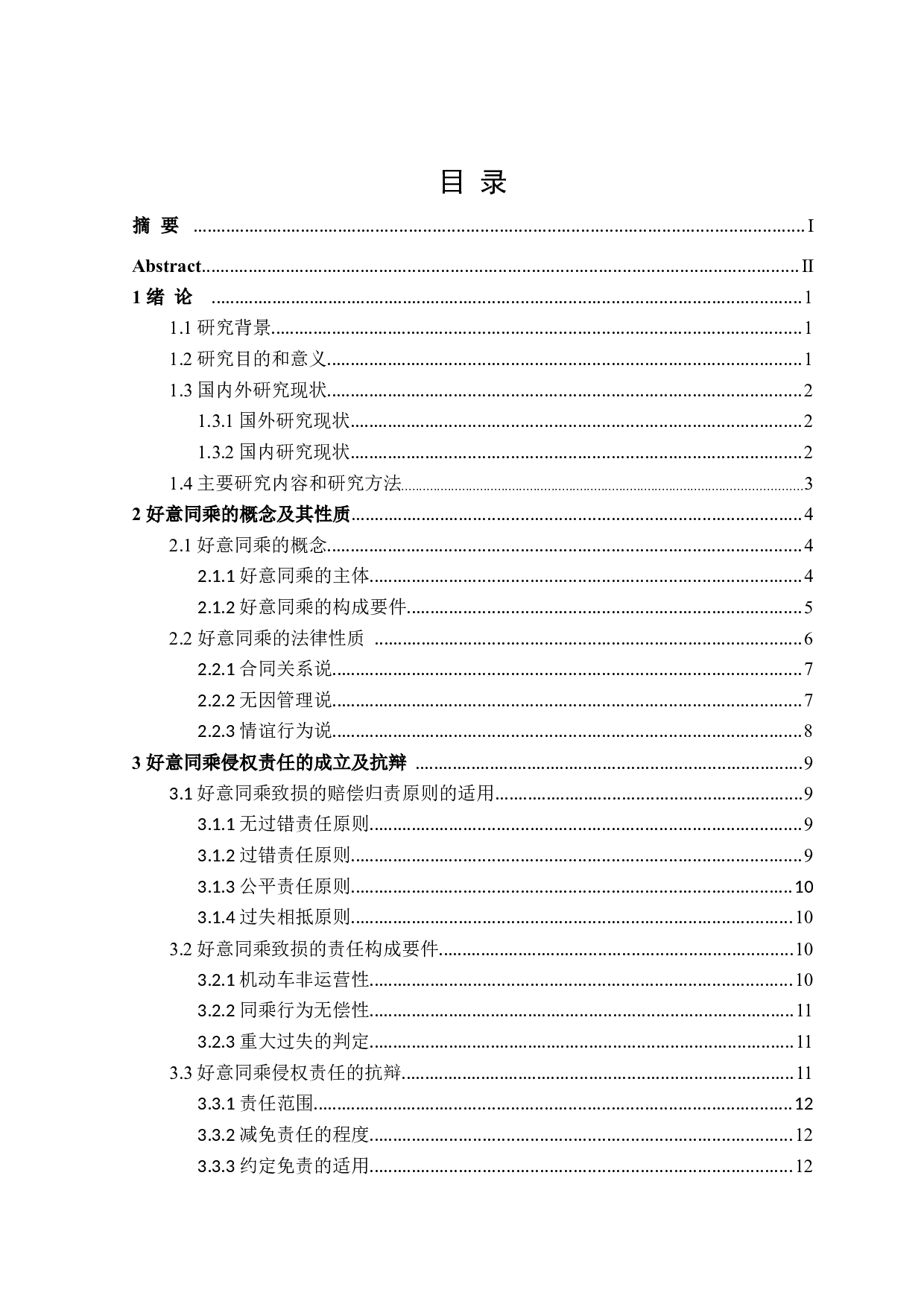 论好意同乘致同乘人损害的侵权责任-16830字.doc 第3页