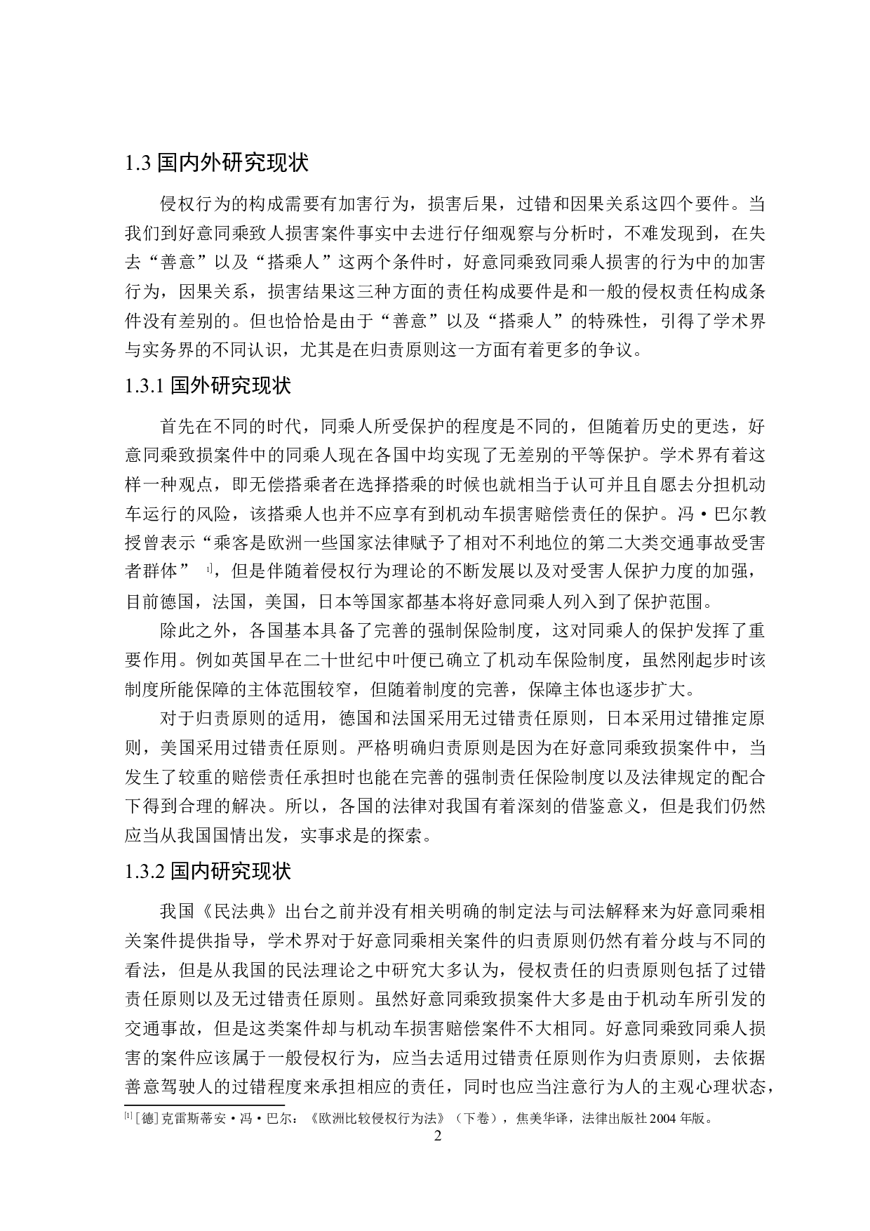 论好意同乘致同乘人损害的侵权责任-16830字.doc 第6页