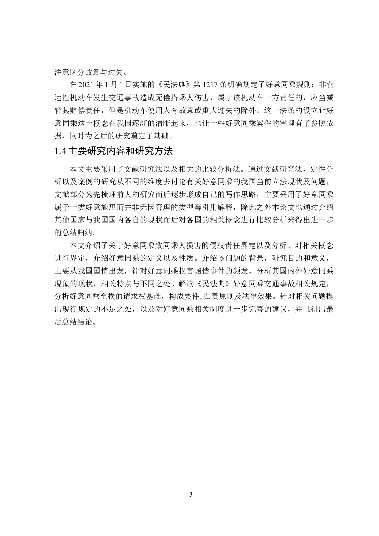 论好意同乘致同乘人损害的侵权责任-16830字.doc 第7页