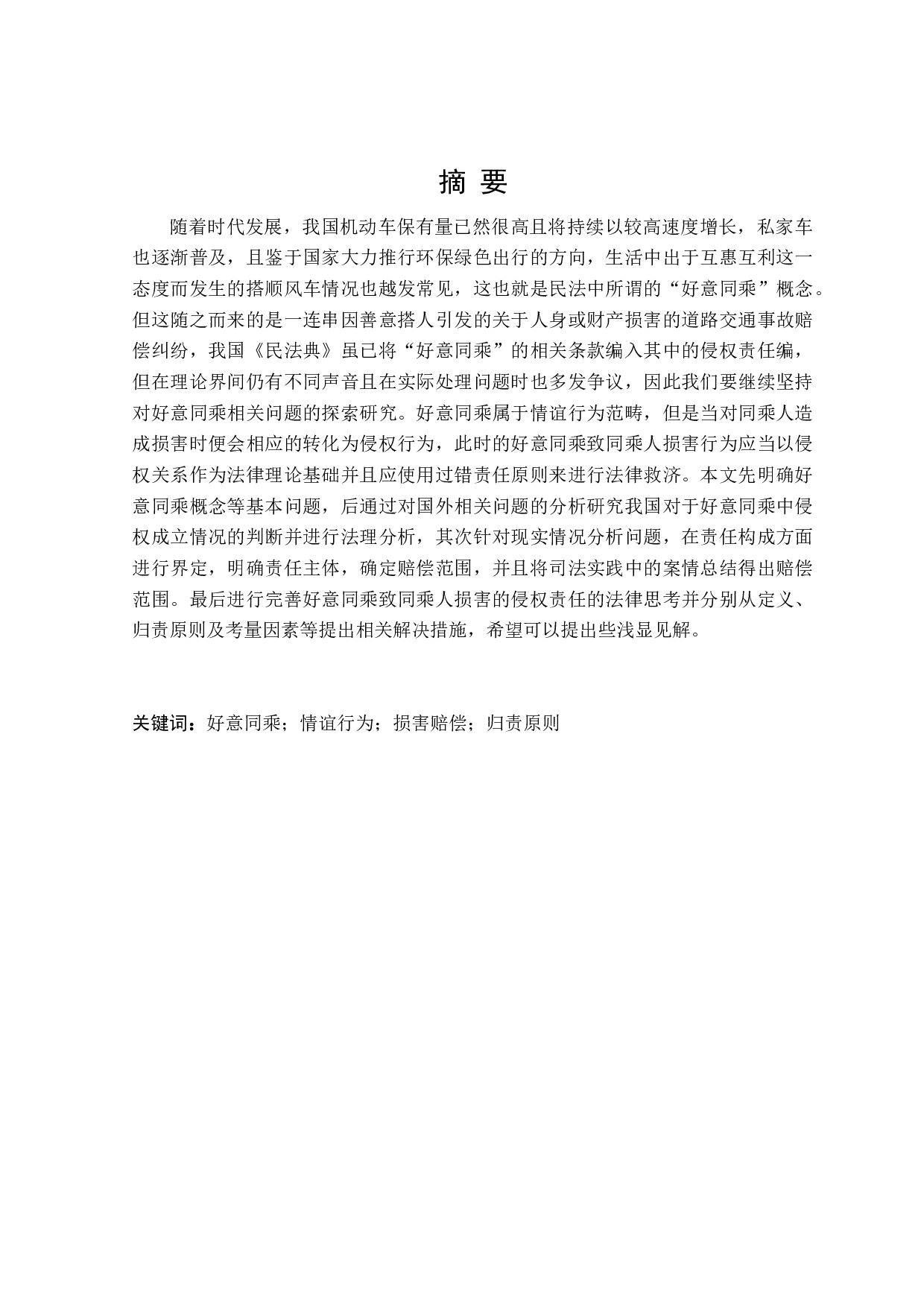 论好意同乘致同乘人损害的侵权责任-16830字.doc 第1页