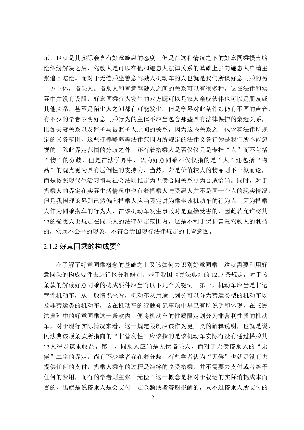 论好意同乘致同乘人损害的侵权责任-16830字.doc 第9页