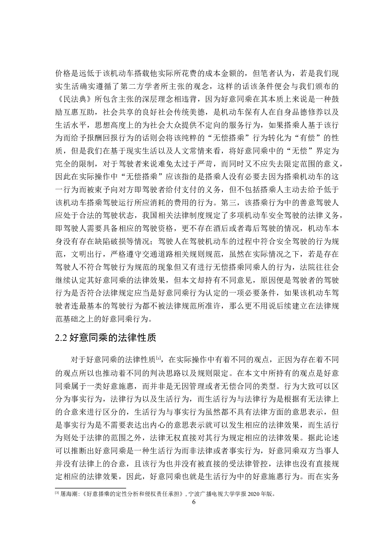 论好意同乘致同乘人损害的侵权责任-16830字.doc 第10页