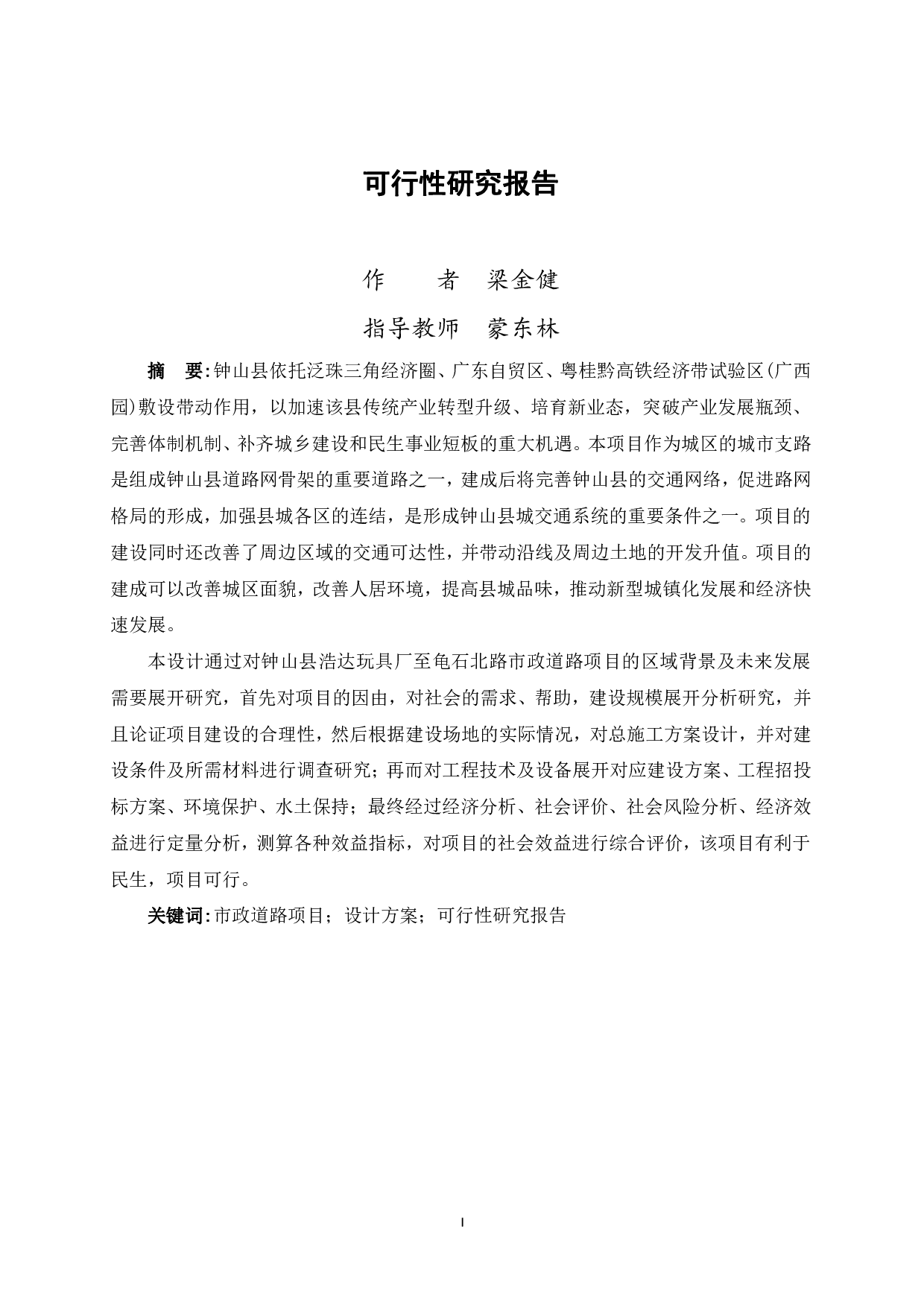 钟山县城区浩达玩具厂至龟石北路市政道路建设工程可行性研究报告-67377字.pdf 第1页