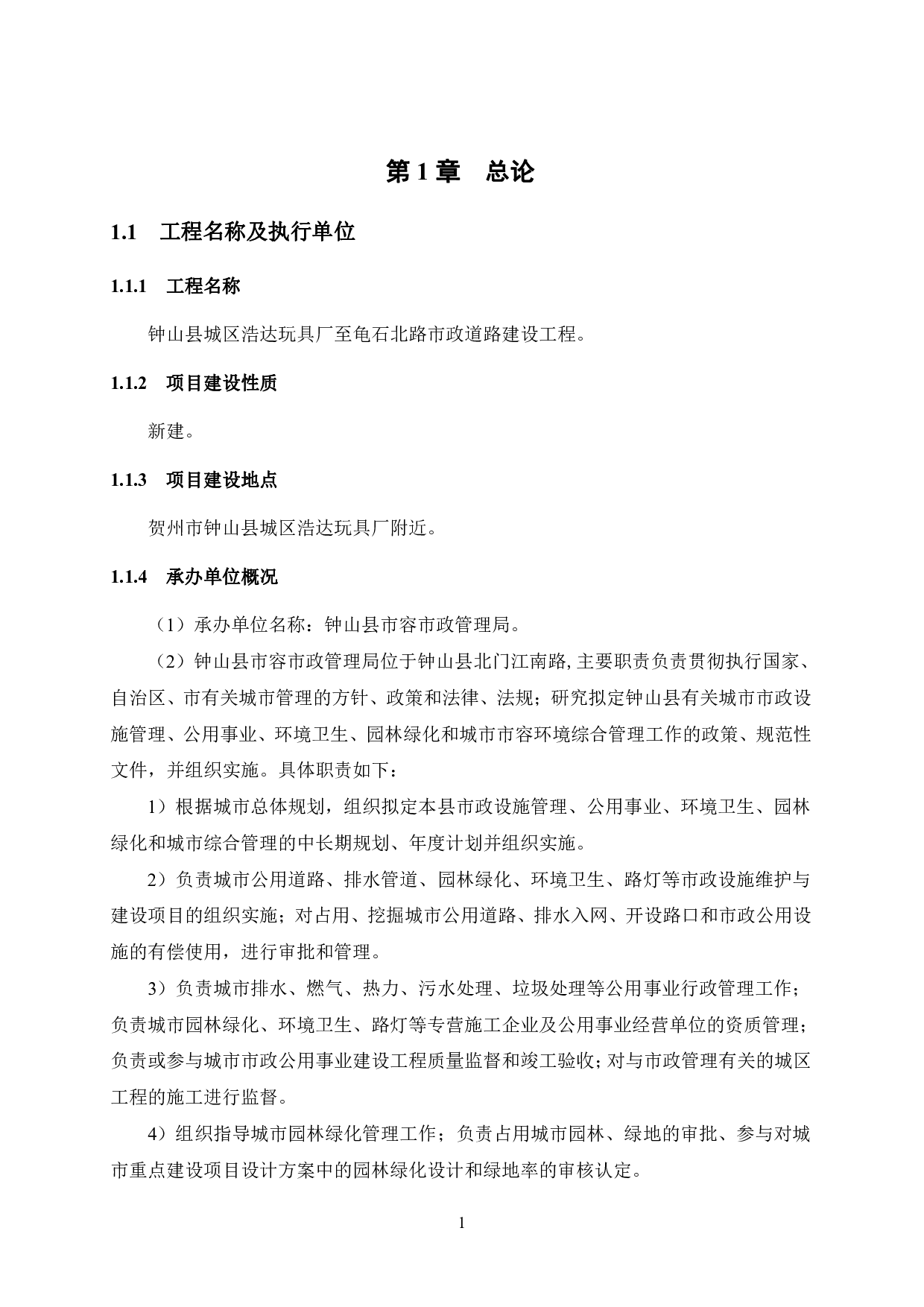 钟山县城区浩达玩具厂至龟石北路市政道路建设工程可行性研究报告-67377字.pdf 第10页