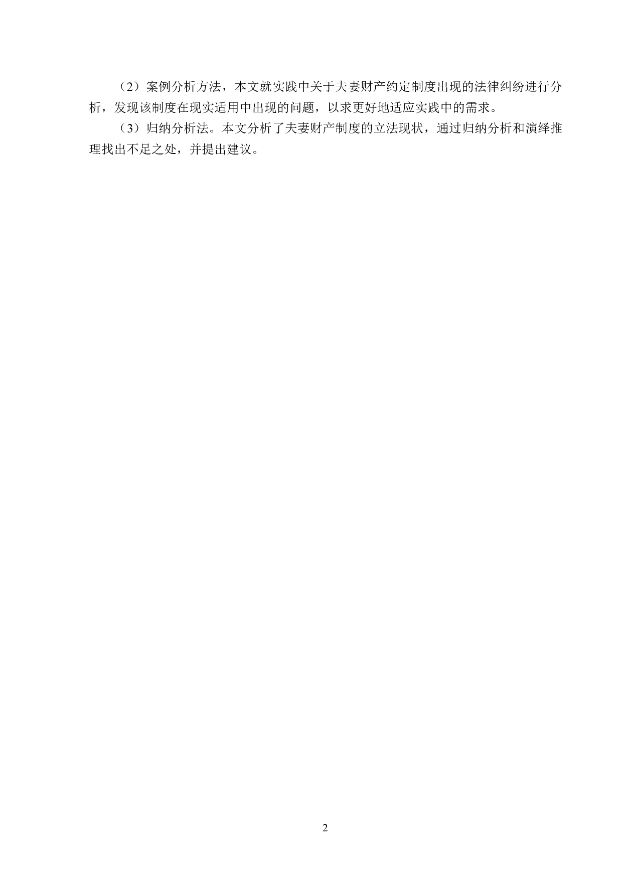 夫妻财产约定制度的法律适用及完善-13934字.doc 第6页