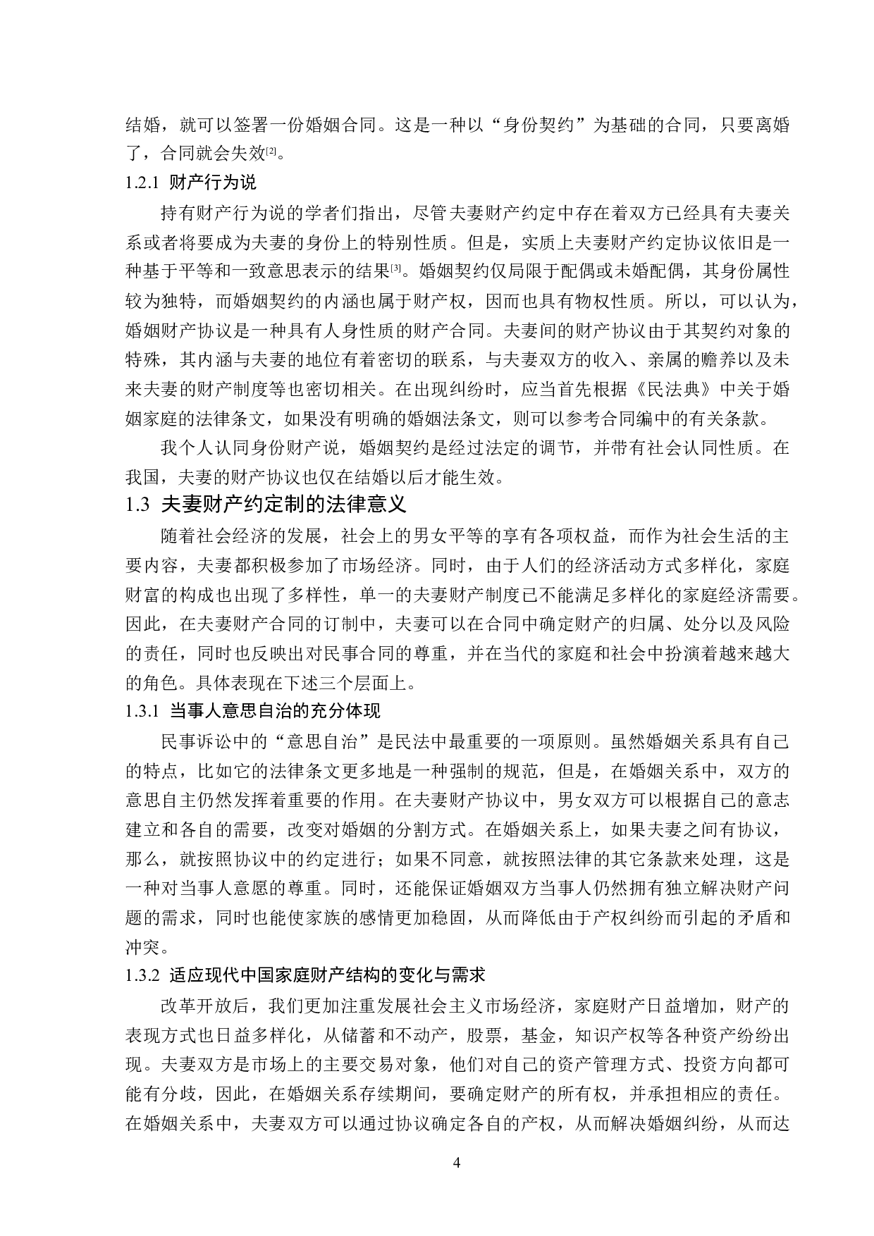 夫妻财产约定制度的法律适用及完善-13934字.doc 第8页