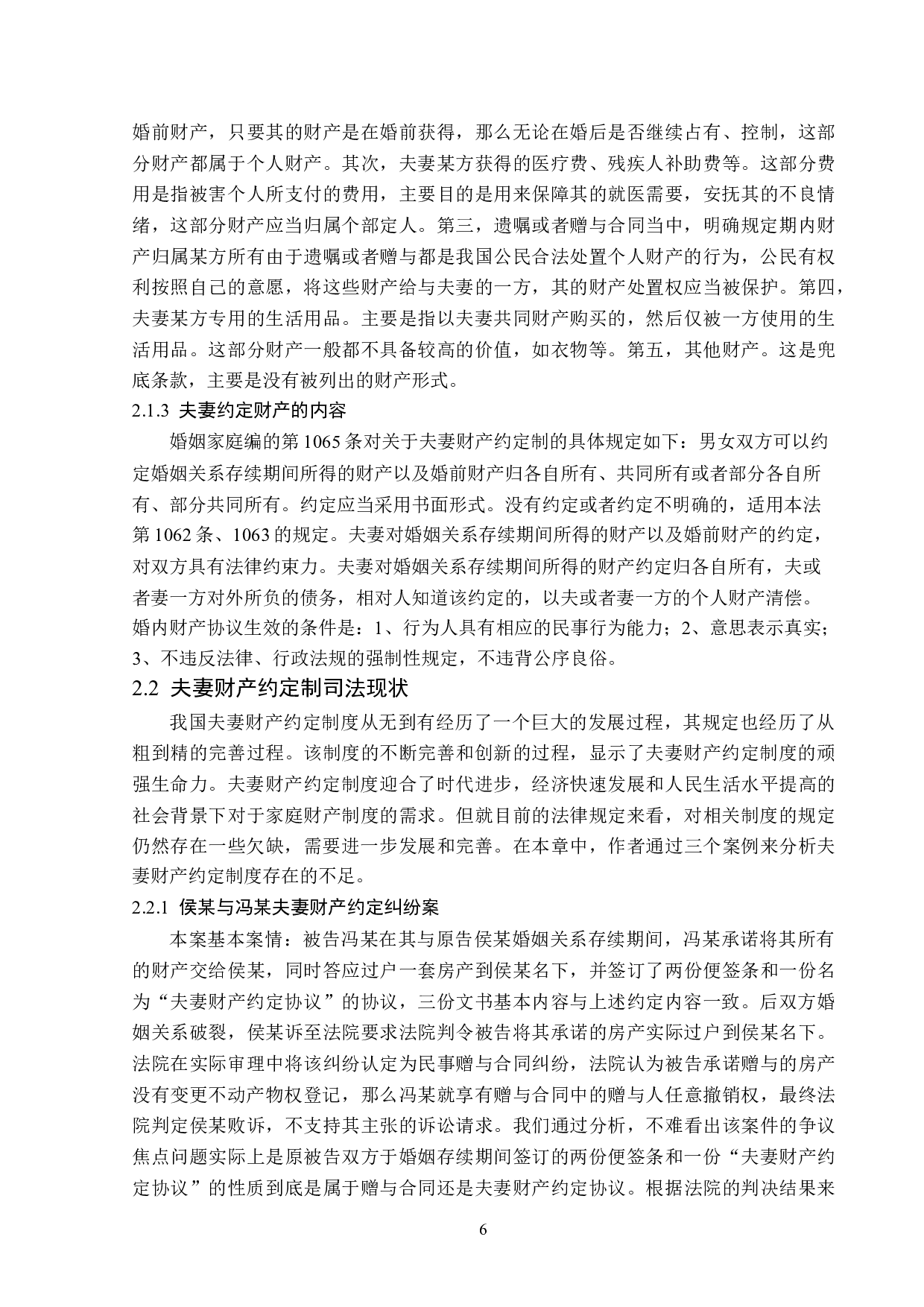 夫妻财产约定制度的法律适用及完善-13934字.doc 第10页