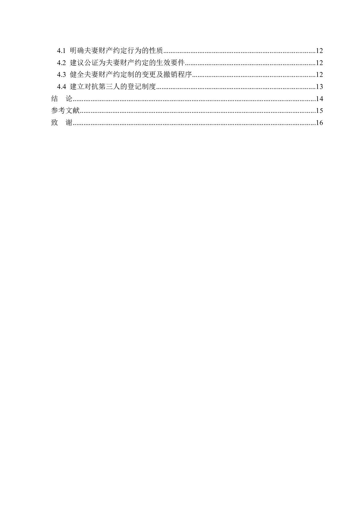 夫妻财产约定制度的法律适用及完善-13934字.doc 第4页