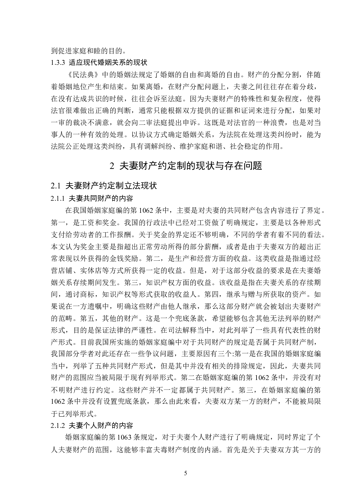 夫妻财产约定制度的法律适用及完善-13934字.doc 第9页