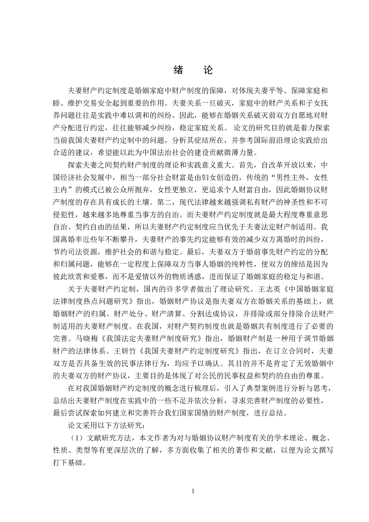 夫妻财产约定制度的法律适用及完善-13934字.doc 第5页