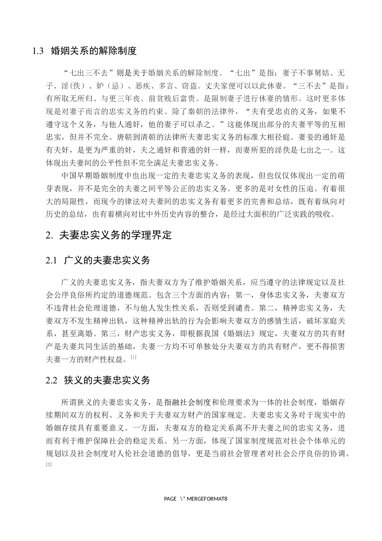 试论夫妻忠实义务-7670字.docx 第5页